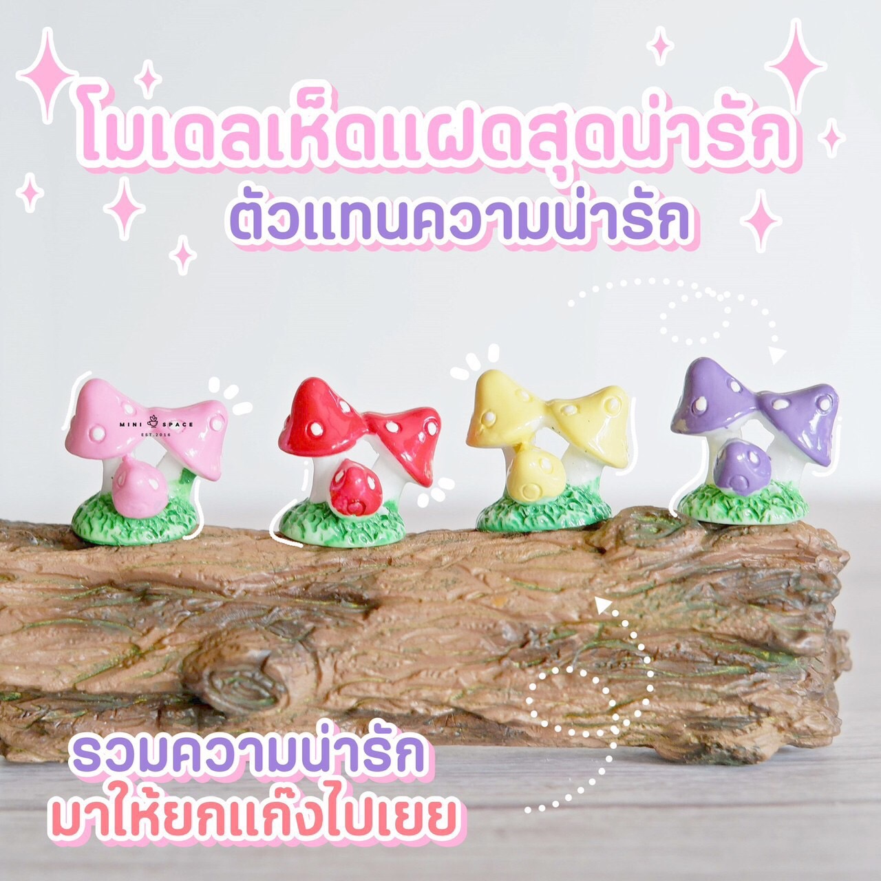 MS0108 เห็ดสามดอก เห็ดจิ๋ว ตุ๊กตาจิ๋ว โมเดลจิ๋ว ฟิกเกอร์จิ๋ว ตุ๊กตาเรซิ่น แต่งสวน