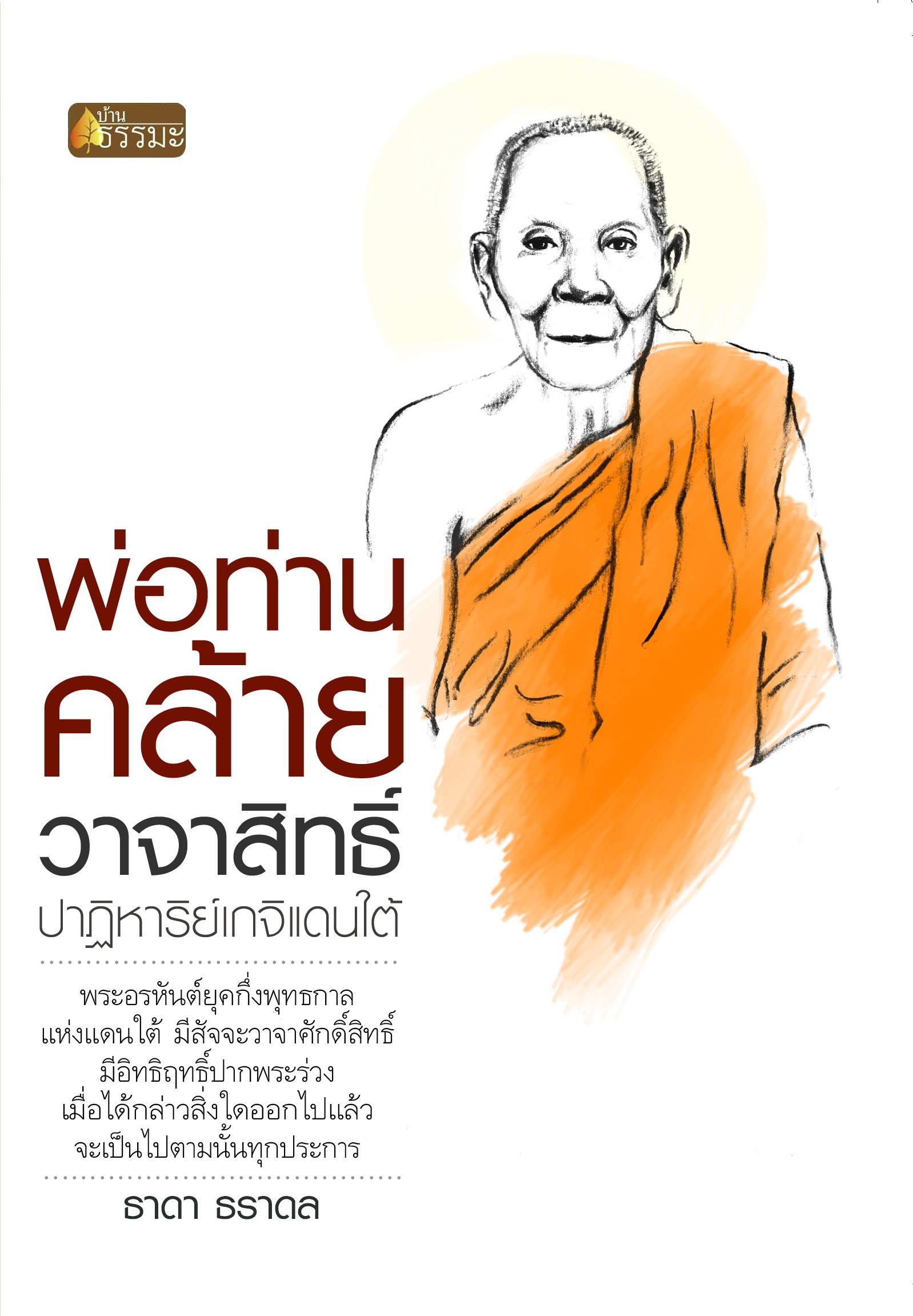 พ่อท่านคล้าย วาจาสิทธิ์ ปาฏิหาริย์เกจิแดนใต้ (ปกขาว)