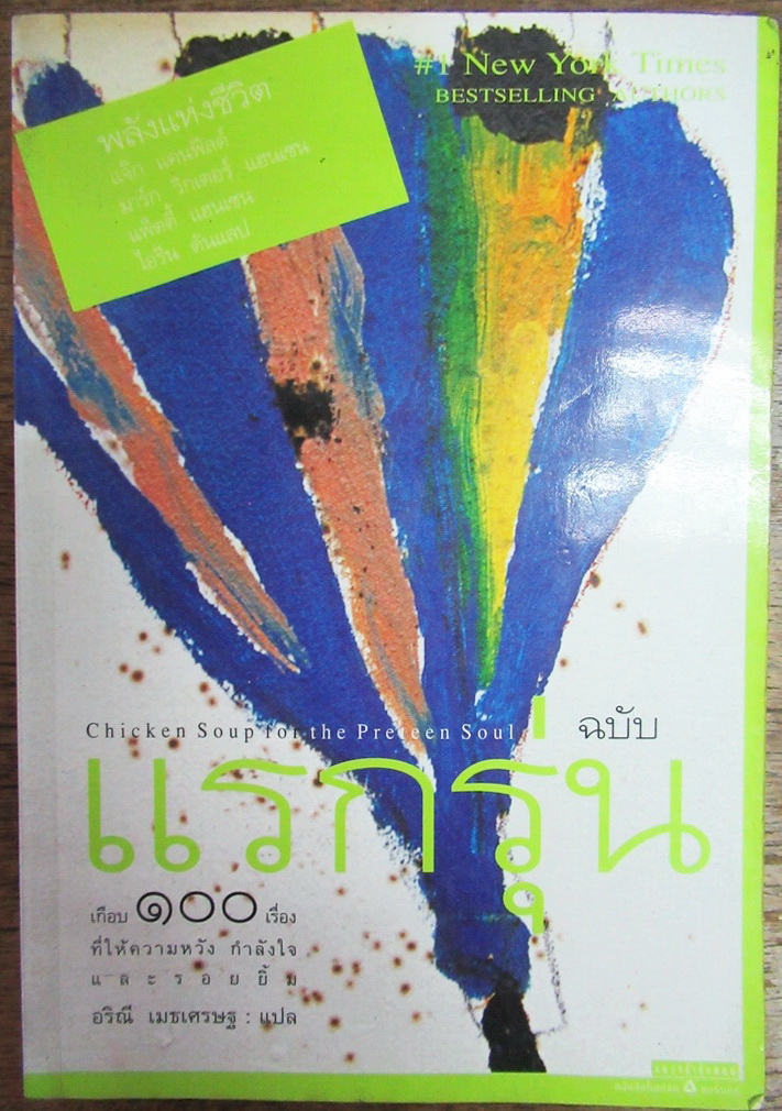 พลังแห่งชีวิต ฉบับแรกรุ่น (Chicken Soup for the Preteen Soul) แจ๊ก แคนฟีลด์, มาร์ก วิกเตอร์ แฮนเซนและคณะ เขียน อริณี เมธเศรษฐ