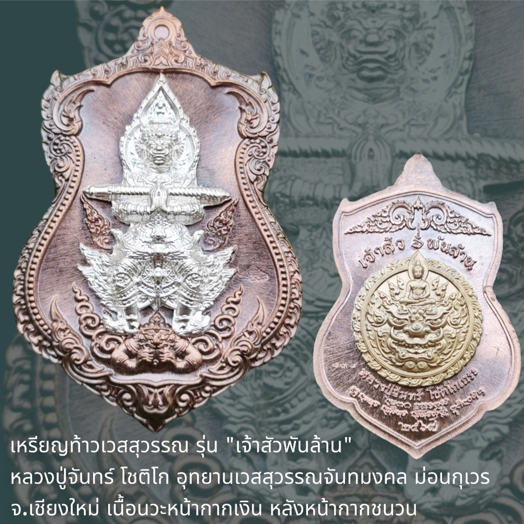 เหรียญท้าวเวสสุวรรณ รุ่น "เจ้าสัวพันล้าน" หลวงปู่จันทร์ โชติโก อุทยานเวสสุวรรณจันทมงคล ม่อนกุเวร จ.เชียงใหม่ เนื้อนวะหน้ากากเงิน หลังหน้ากากชนวน