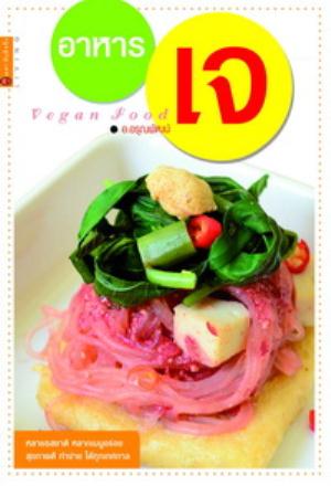 อาหารเจ Vegan Food