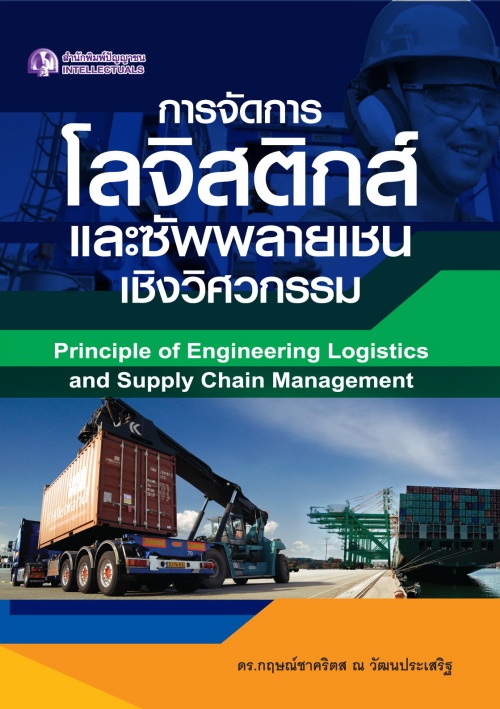 การจัดการโลจิสติกส์และซัพพลายเชนเชิงวิศวกรรม