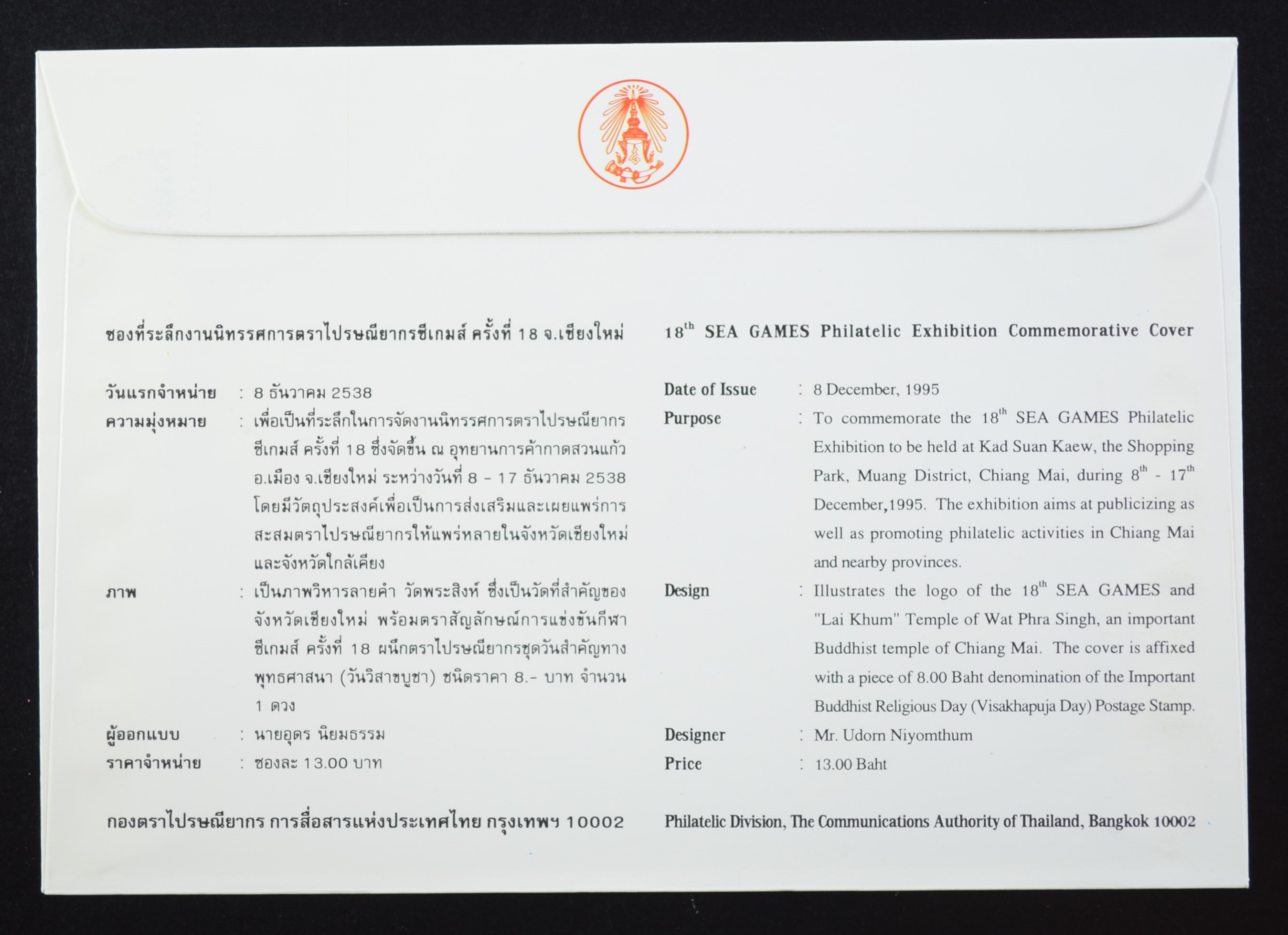 ซอง นิทรรศการตราไปรษณียากรซีเกมส์ครั้งที่ 18 เชียงใหม่