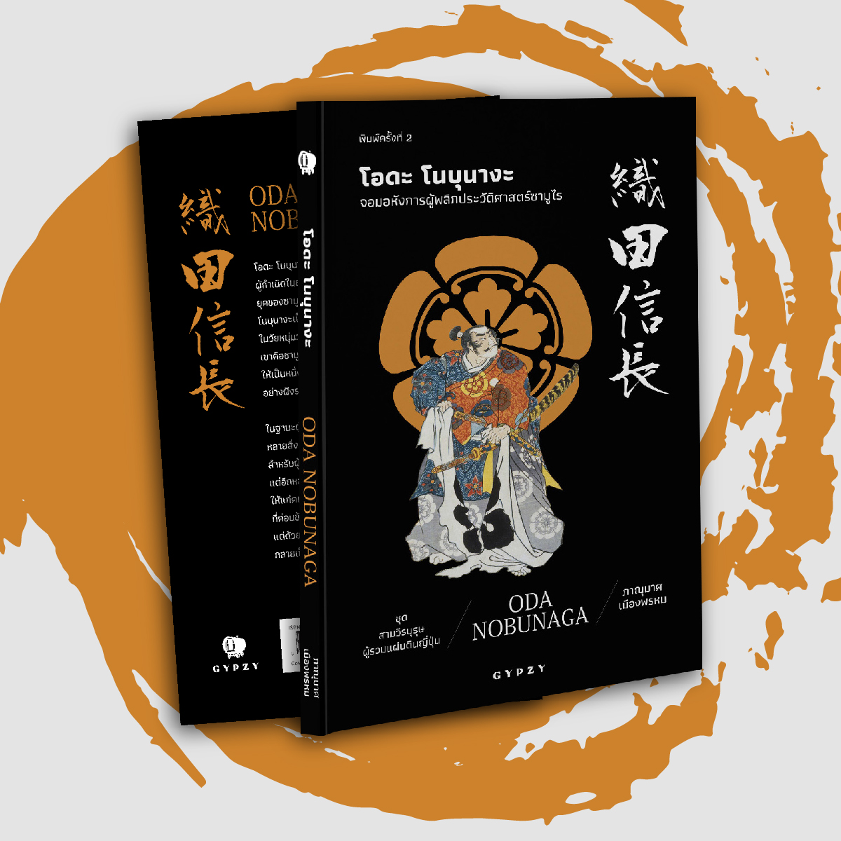 โอดะ โนบุนางะ: จอมอหังการผู้พลิกประวัติศาสตร์ซามูไร : Oda Nobunaga พิมพ์ครั้งที่ 2