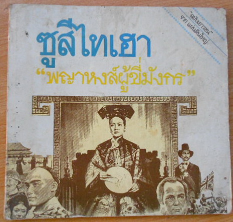 ซูสีไทเฮา พญาหงส์ผู้ขี่มังกร “ฉบับเยาวชน”จากแผ่นดินใหญ่