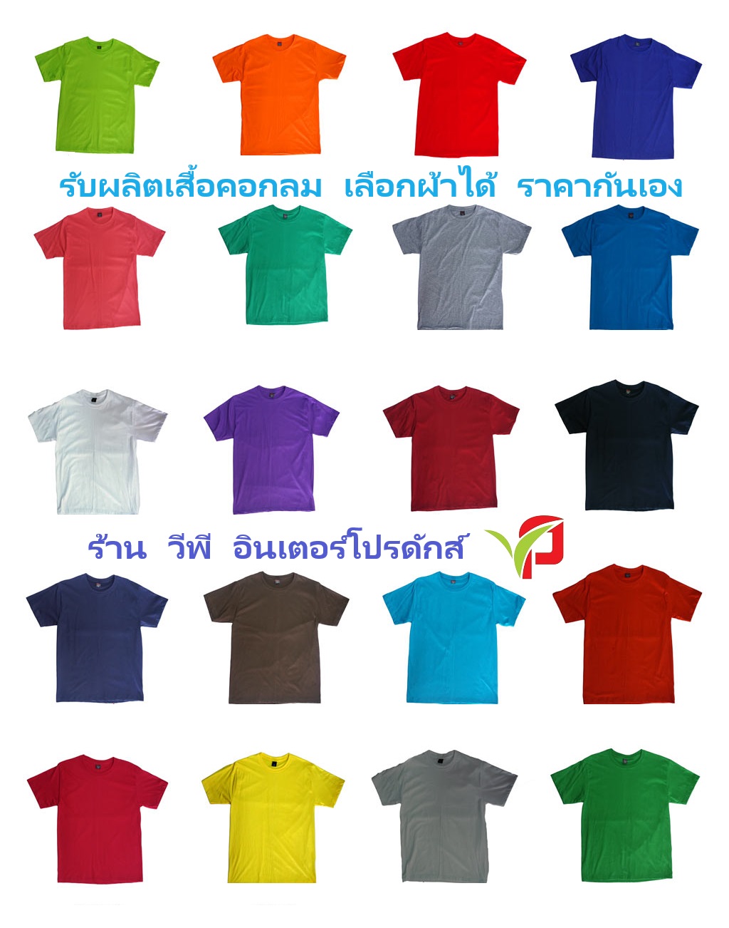 รับผลิตตามแบบ เสื้อคอกลม เลือกผ้าได้ เรามีโรงงานผลิตเองจร้า