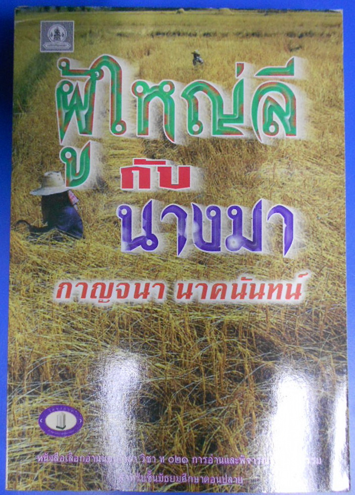 ผู้ใหญ่ลีกับนางมา บทประพันธ์ของ กาญจนา นาคนันทน์
