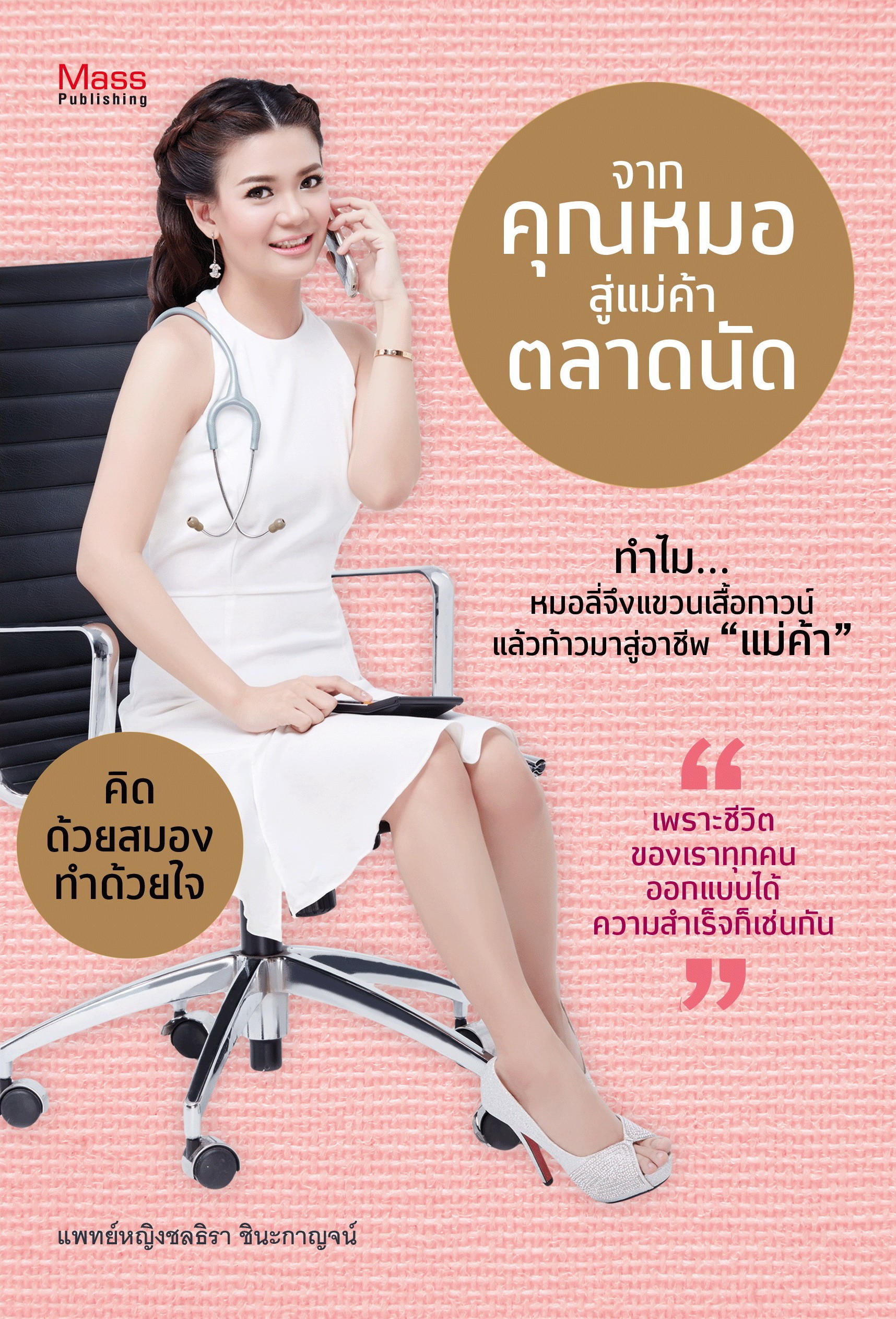 จากคุณหมอ สู่แม่ค้าตลาดนัด