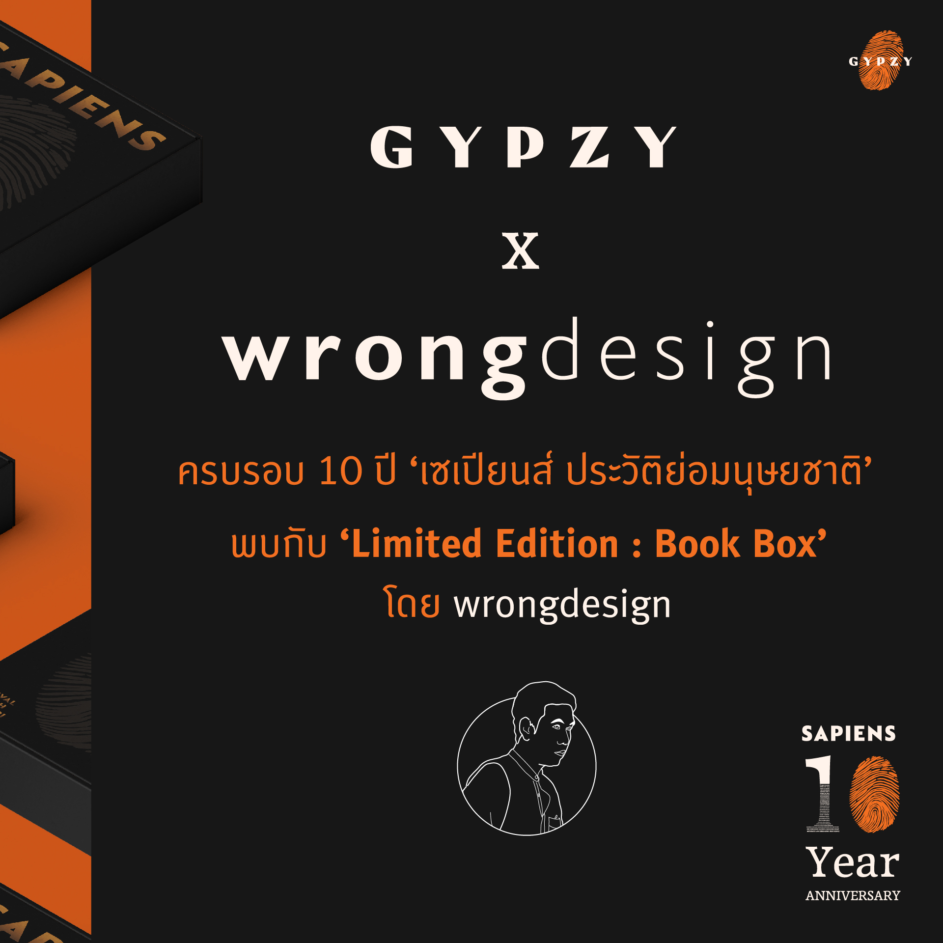 ชุดพร้อมกล่อง BOX SET (Limited edition) หนังสือ ‘เซเปียนส์ ประวัติย่อมนุษยชาติ ฉบับครบรอบ10 ปี’ (หนังสือ+กล่อง)