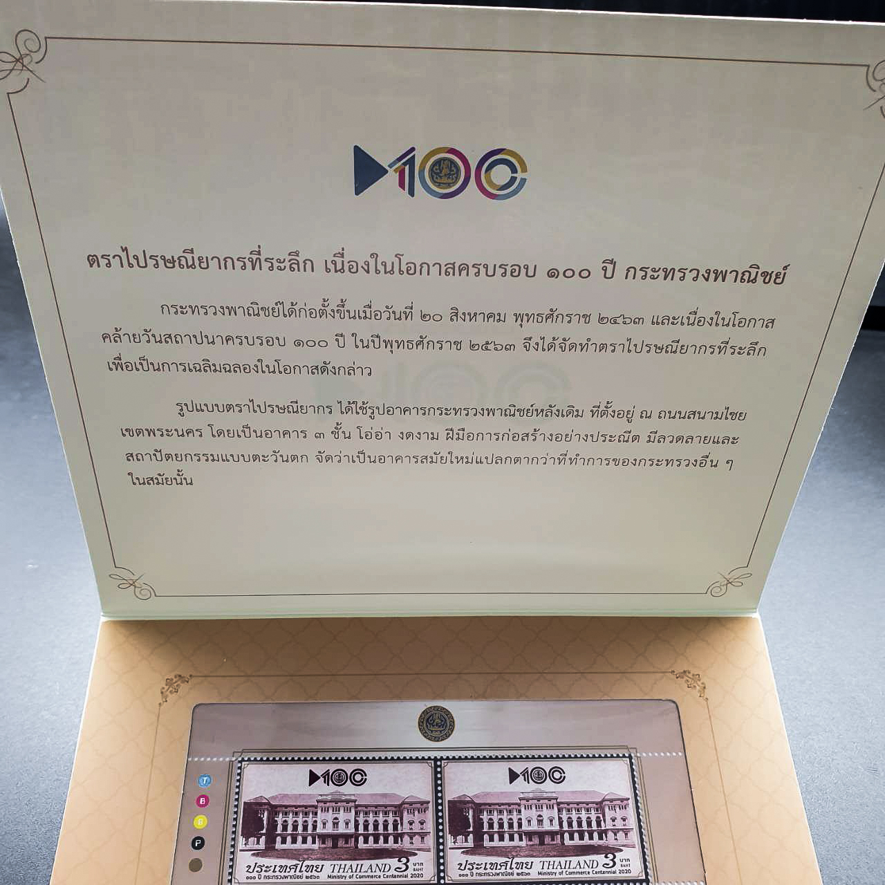 แพ็ค 100ปี กระทรวงพาณิชย์