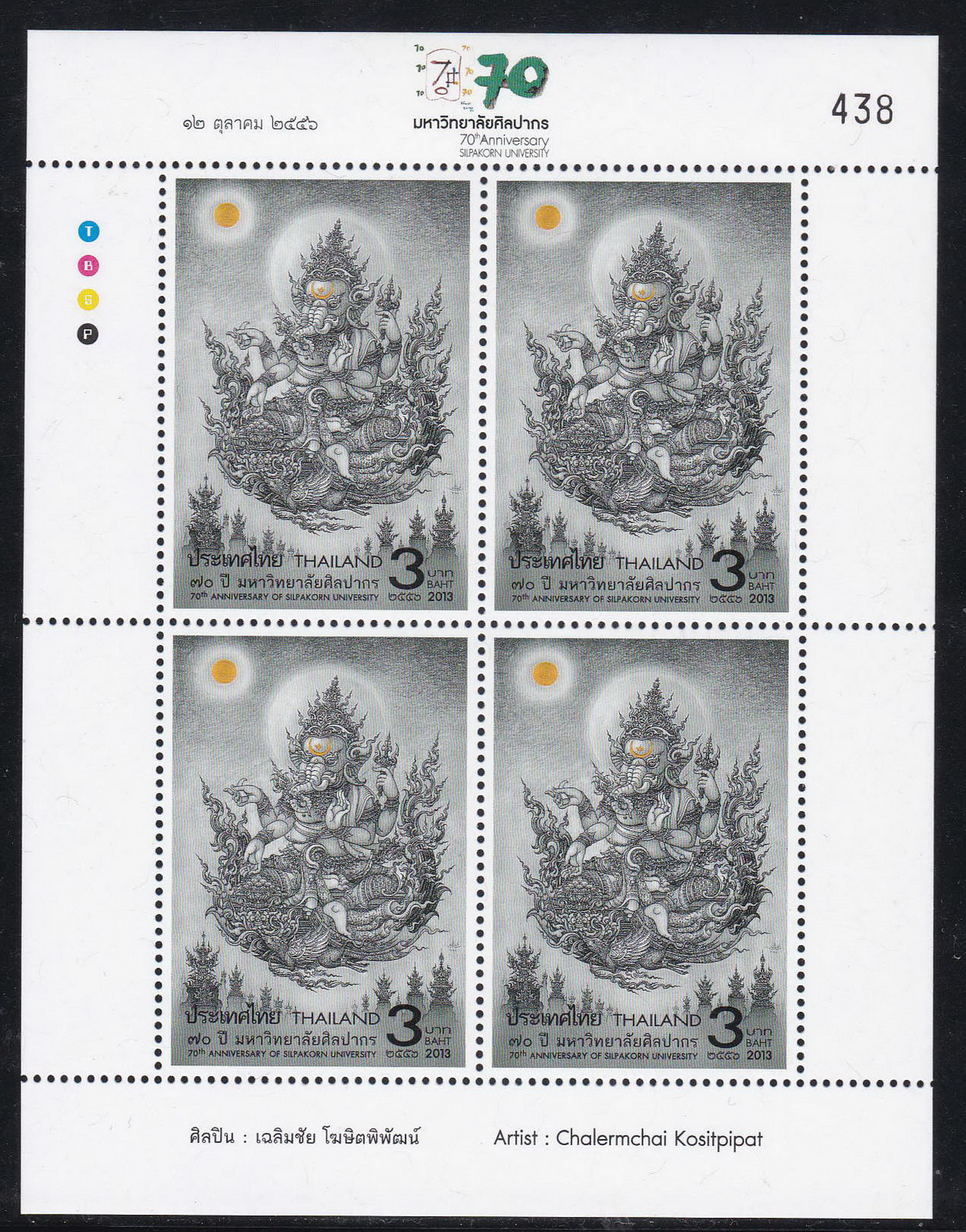 แสตมป์ 70ปี มหาวิทยาลัยศิลปากร (เต็มแผ่น4ดวง)