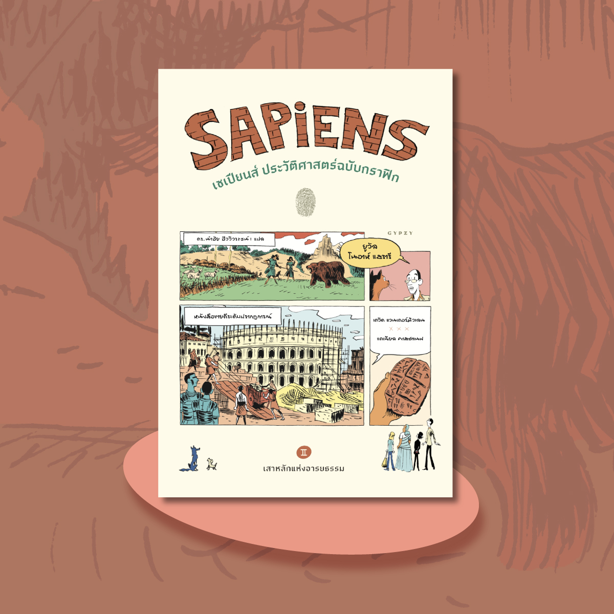 ชุดเซเปียนส์ ประวัติศาสตร์ฉบับกราฟิก เล่ม 1และ2 (รวม 2 เล่ม)