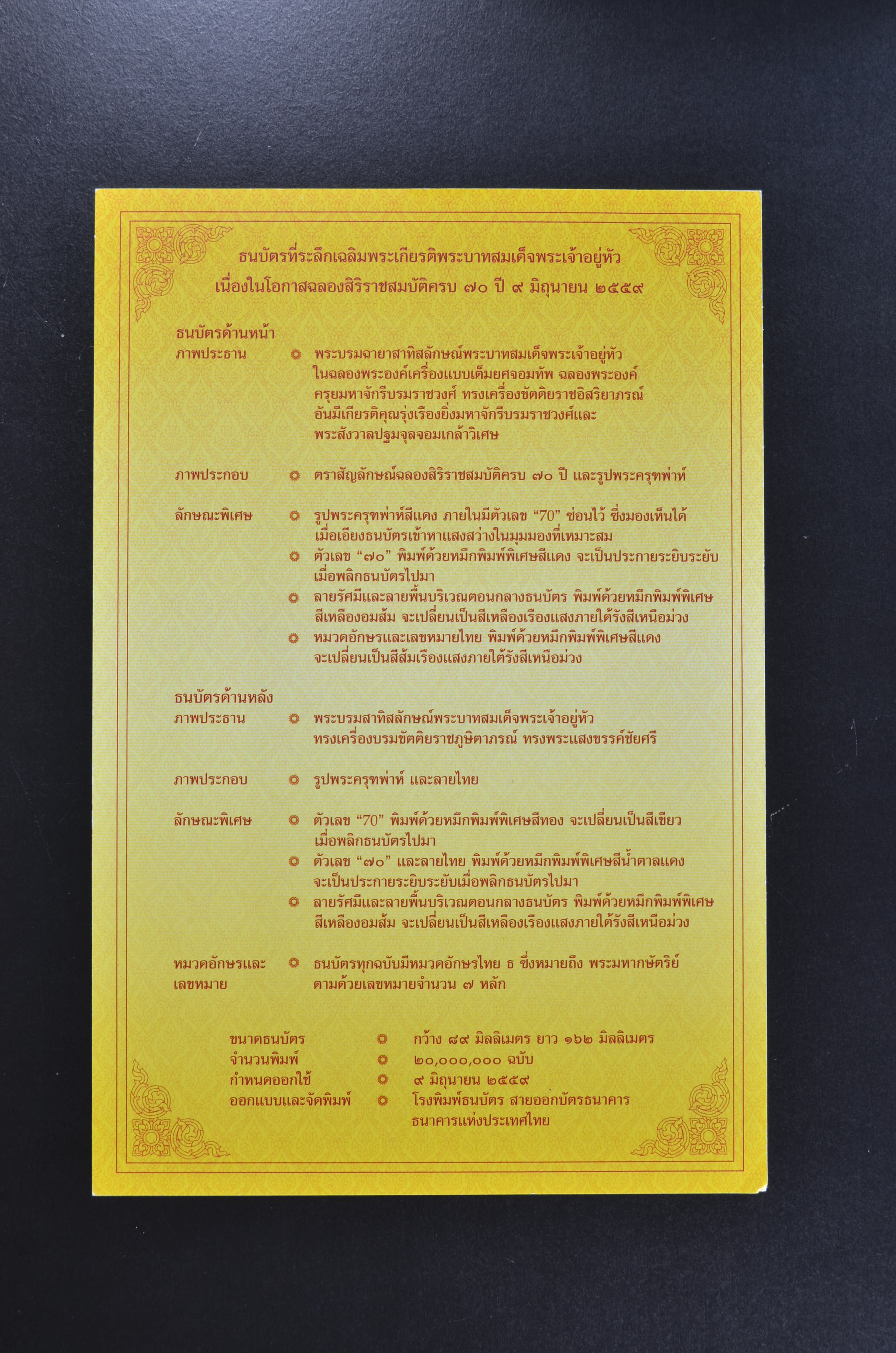 ธนบัตร 70 บาท ฉลองสิริราชสมบัติ 70 ปี ในหลวง รัชกาลที่9