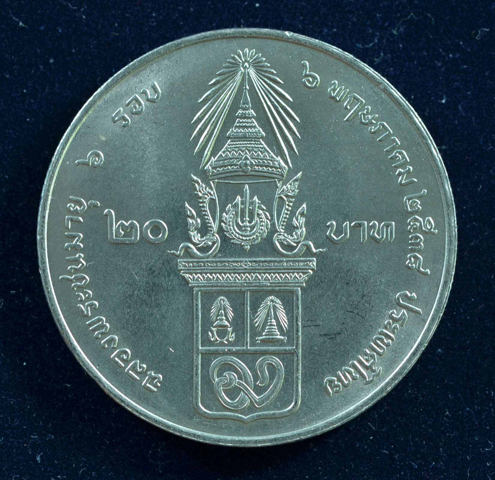 เหรียญ20บาท 6 รอบ พระพี่นางเธอ (72พรรษา)