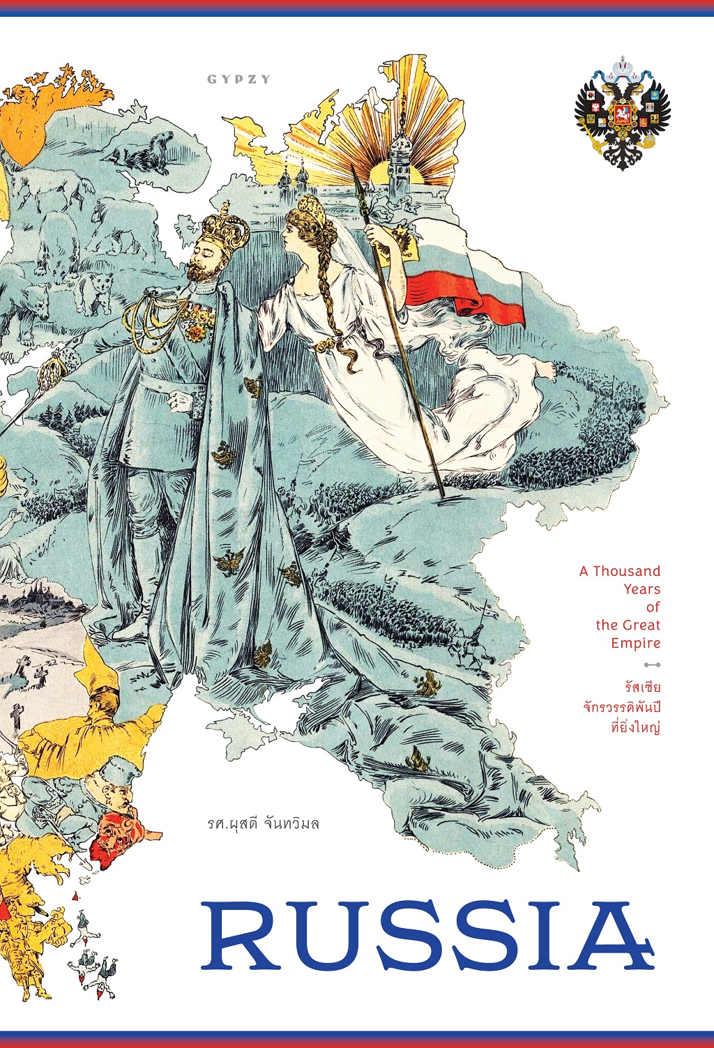 รัสเซีย จักรวรรดิพันปีที่ยิ่งใหญ่ - Russia : A Thousand Years of the Great Empire (ปกแข็งหุ้มแจ็กเก็ต)