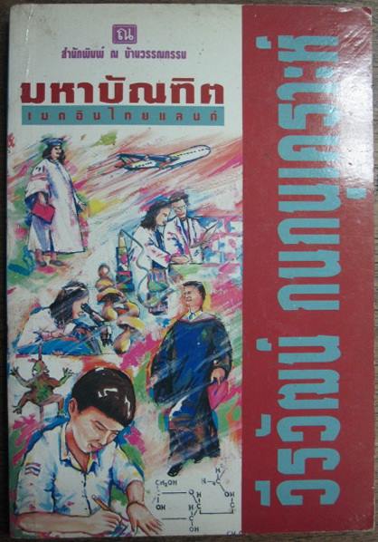 มหาบัณฑิตเมดอินไทยแลนด์ ผลงานของ วีรวัฒน์ กนกนุเคราะห์