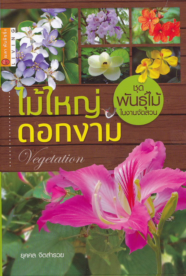 ไม้ใหญ่ ดอกงาม (ปกแข็ง)