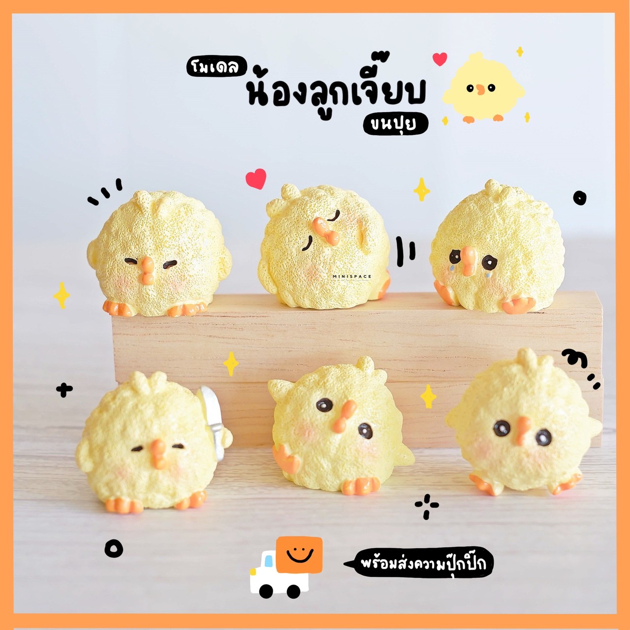 โมเดลลูกเจี๊ยบขนปุย ไก่ขนฟู (ชุด 6 แบบ) MS6020 ตุ๊กตาจิ๋ว โมเดลจิ๋ว ตุ๊กตาเรซิ่น ตั้งโต๊ะทำงาน แต่งสวน แต่งบ้าน งานDIY