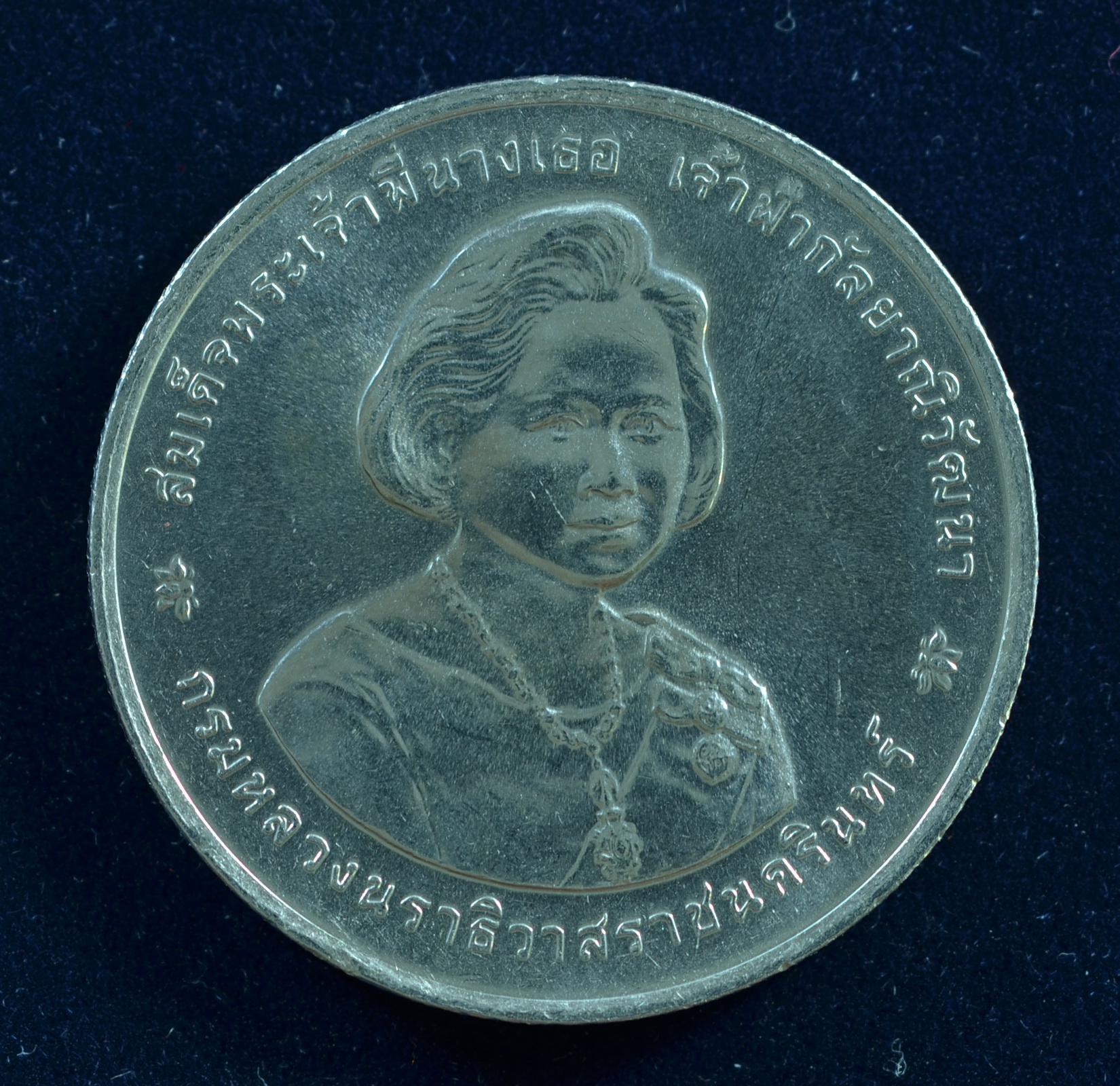 เหรียญ20บาท 80พรรษา สมเด็จพระพี่นางเธอ เจ้าฟ้ากัลยาณิวัฒนา