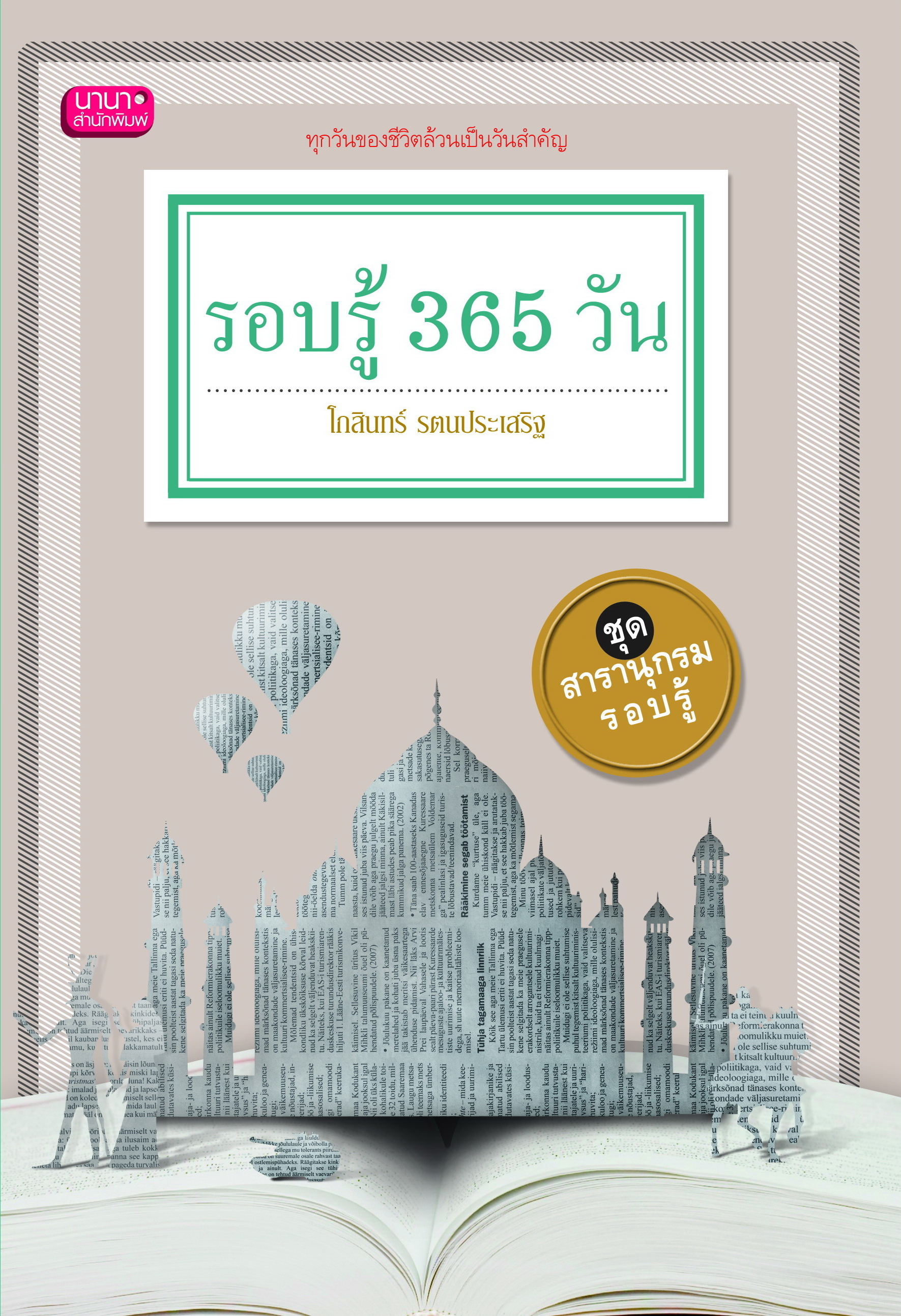 รอบรู้ 365 วัน พิมพ์ครั้งที่ 1