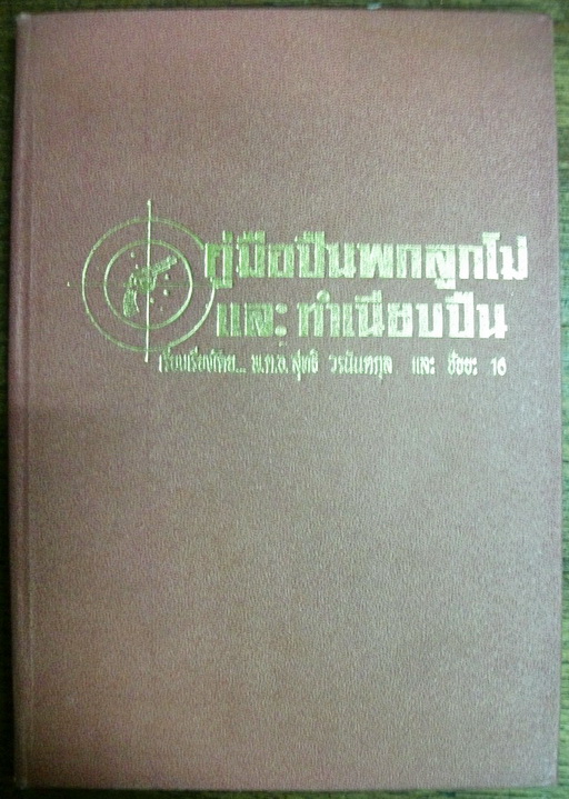 คู่มือปืนพกลูกโม่และทำเนียบปืน เรียบเรียงโดย พ.ต.อ.สุทธิ วรนันตกุล และชัยยะ 16