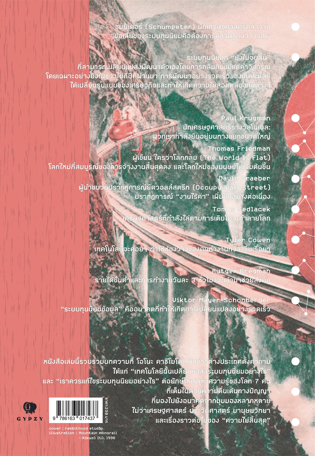 แผนที่อนาคต ผ่านมุมมอง 7 นักเศรษฐศาสตร์ชั้นนำของโลก