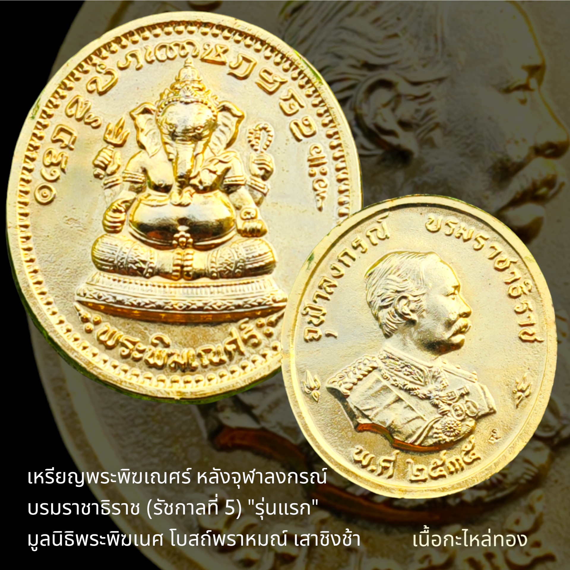 เหรียญพระพิฆเณศร์ หลังจุฬาลงกรณ์ บรมราชาธิราช (รัชกาลที่ 5) "รุ่นแรก" มูลนิธิพระพิฆเนศ โบสถ์พราหมณ์ เสาชิงช้า กทม. ปี2535 "เนื้อกะไหล่ทอง"