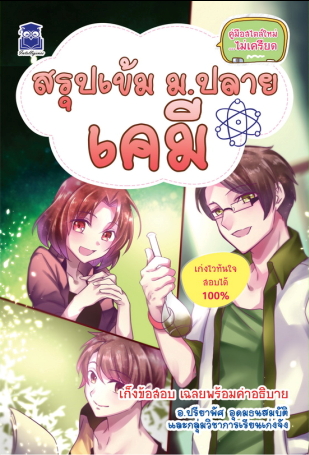 สรุปเข้ม ม.ปลาย เคมี