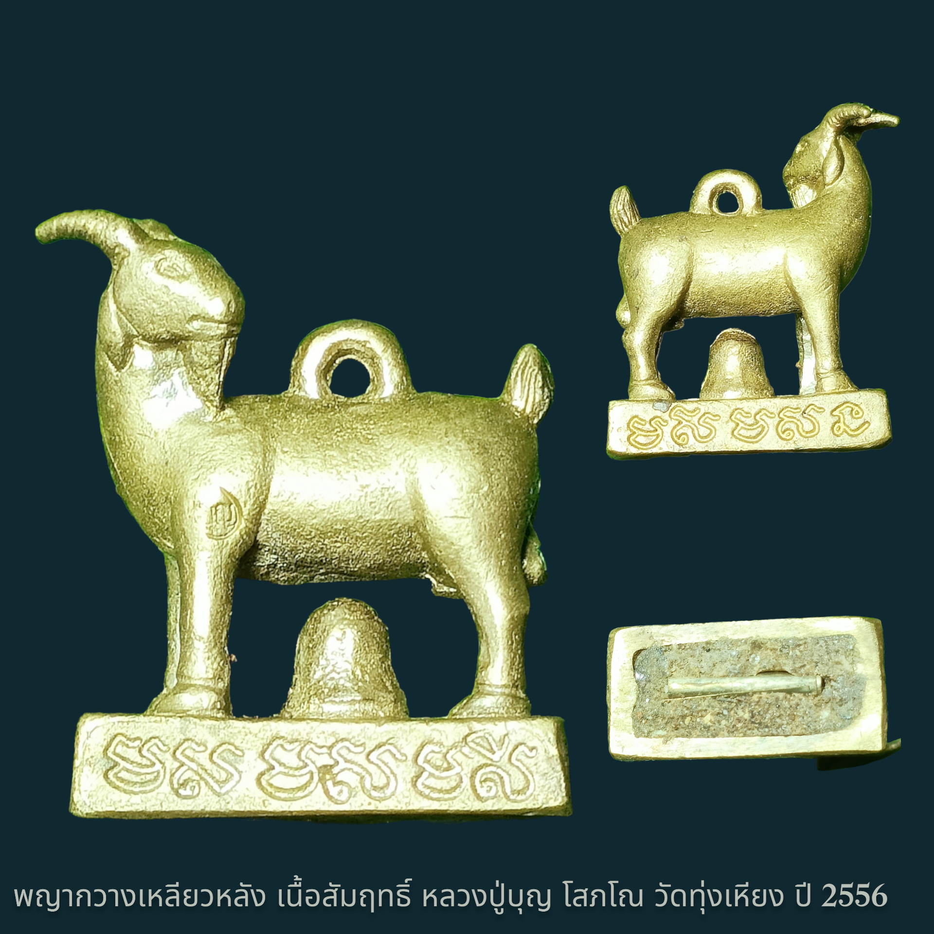 พญากวางเหลียวหลัง เนื้อสัมฤทธิ์ หลวงปู่บุญ โสภโณ วัดทุ่งเหียง ปี 2556