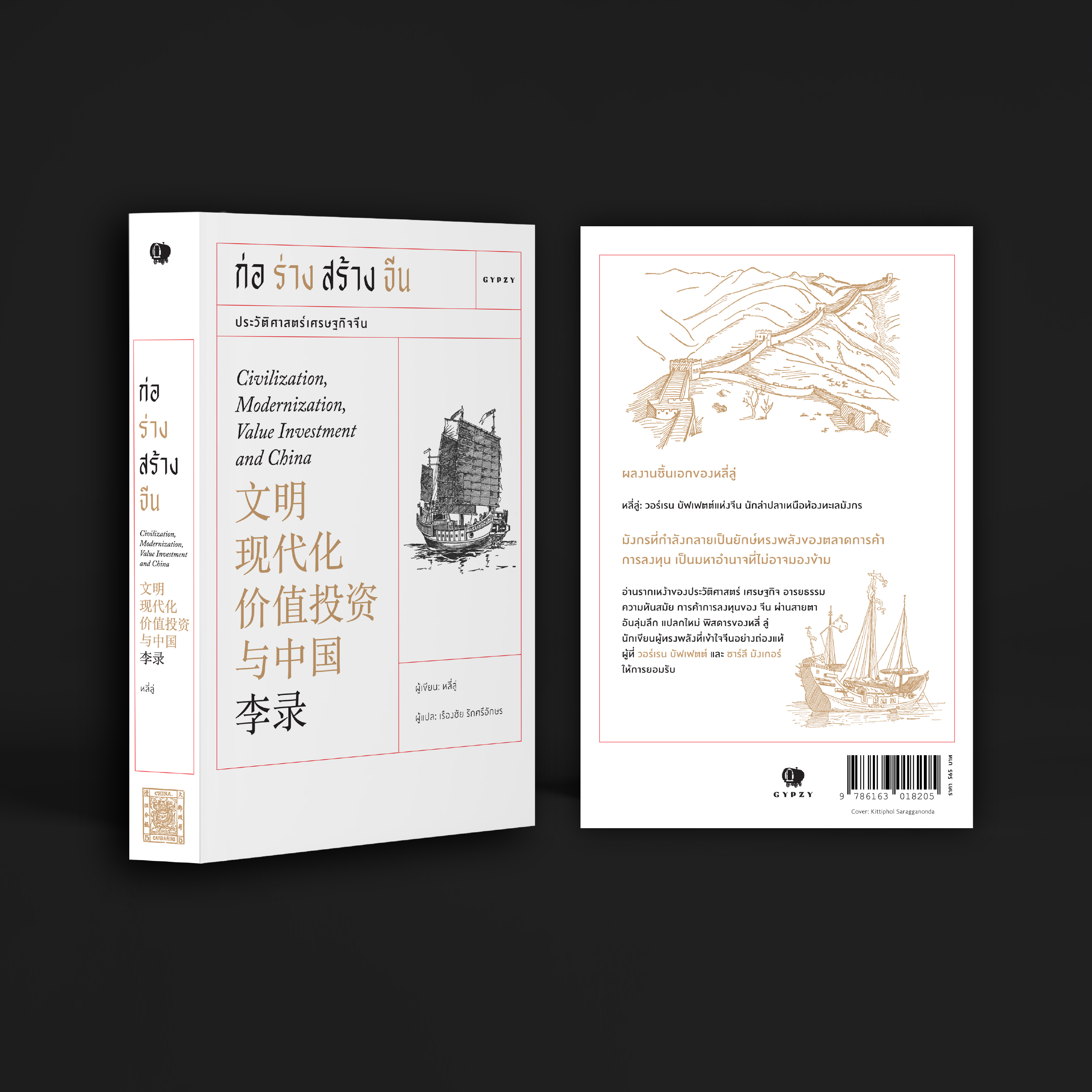 ก่อร่างสร้างจีน Civilization, Modernization, Value Investment and China / 文明 现代化 价值投资 与中国 ก่อร่างสร้างจีน Civilization, Modernization, Value Investment and China / 文明 现代化 价值投资 与中国