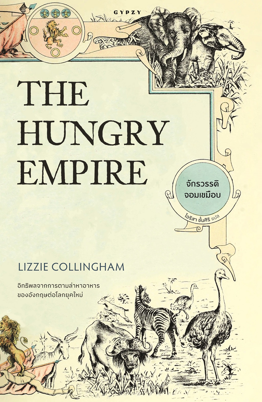 จักรวรรดิจอมเขมือบ The Hungry Empire (ปกอ่อน)