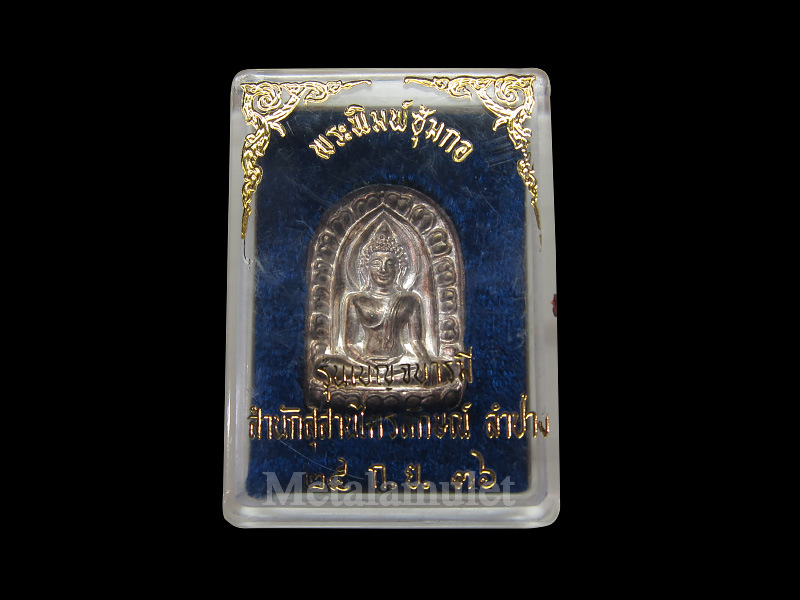 พระซุ้มกอ รุ่นเบญจบารมี ลพ.เกษม เขมโก เนื้อเงิน