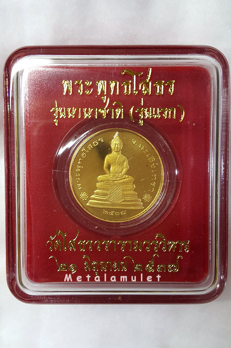 เหรียญหลวงพ่อโสธร รุ่นนานาชาติ