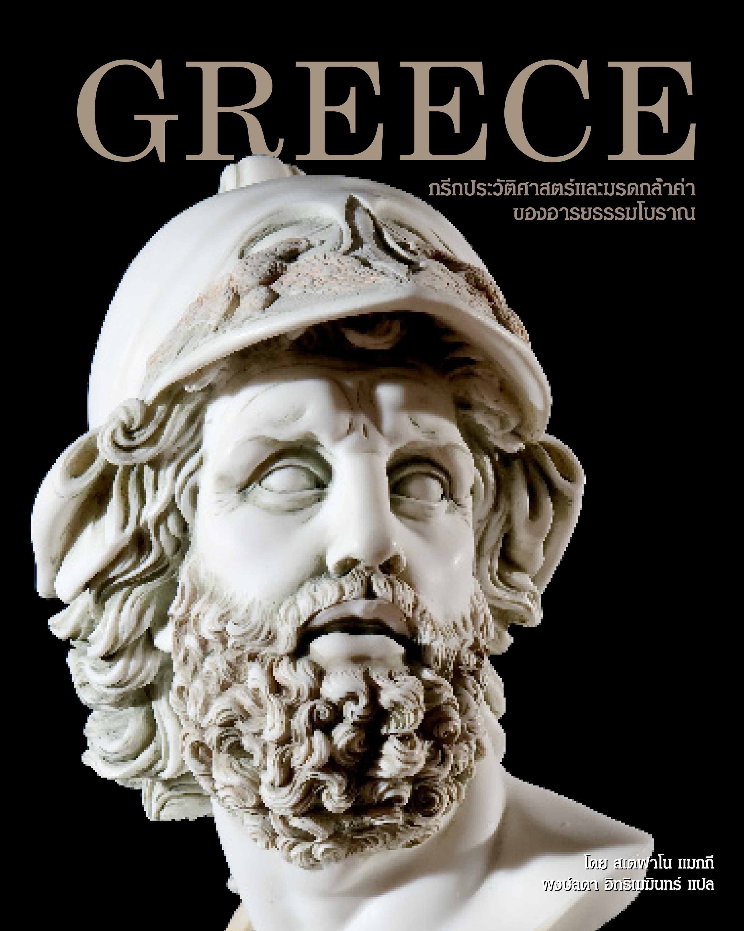 Greece กรีก ประวัติศาสตร์และมรดกล้ำค่าของอารยธรรมโบราณ (ปกแข็ง)
