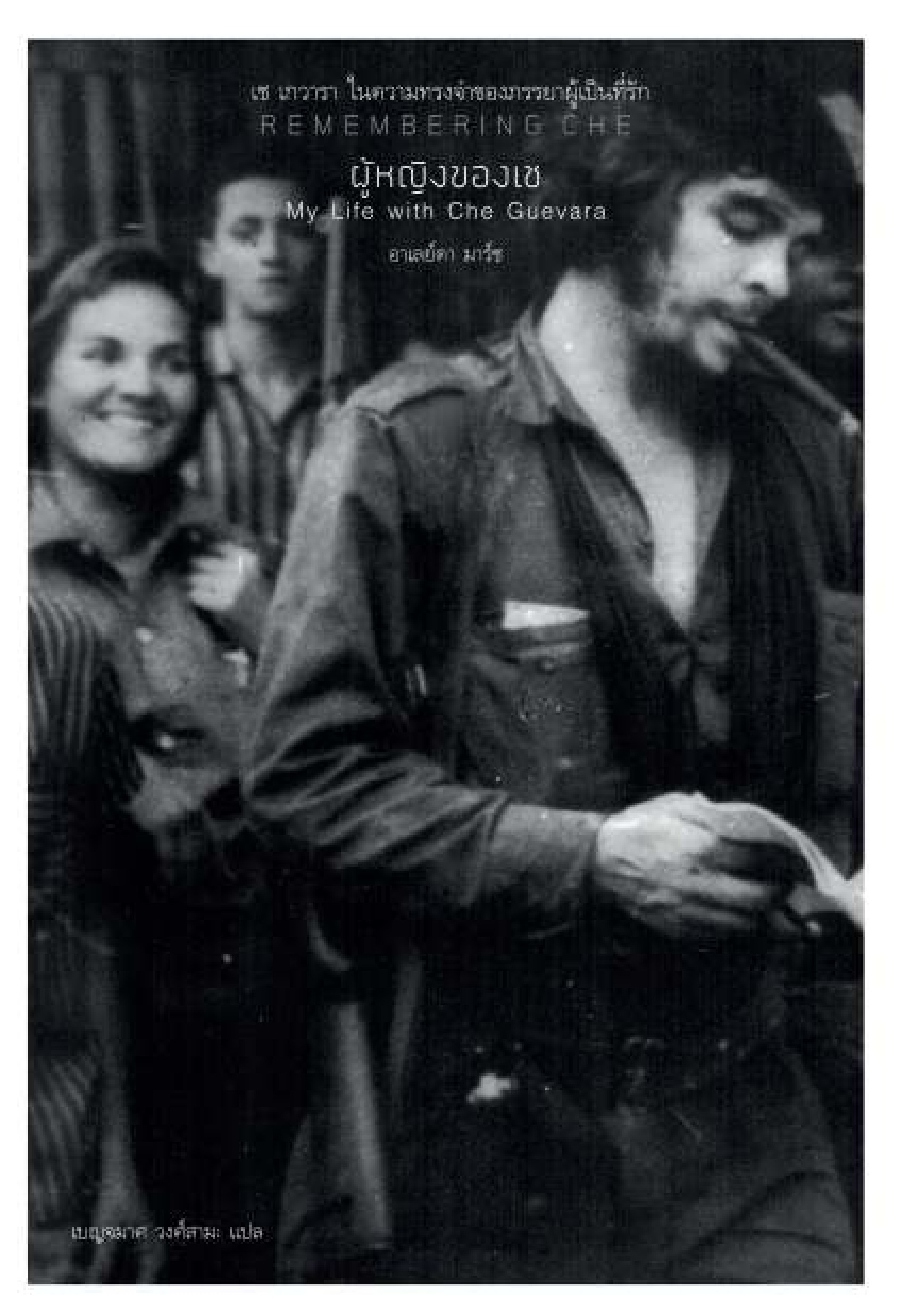 ผู้หญิงของเช เช เกวารา ในความทรงจำของภรรยาผู้เป็นที่รัก REMEMBERING CHE My Life with Che Guevara