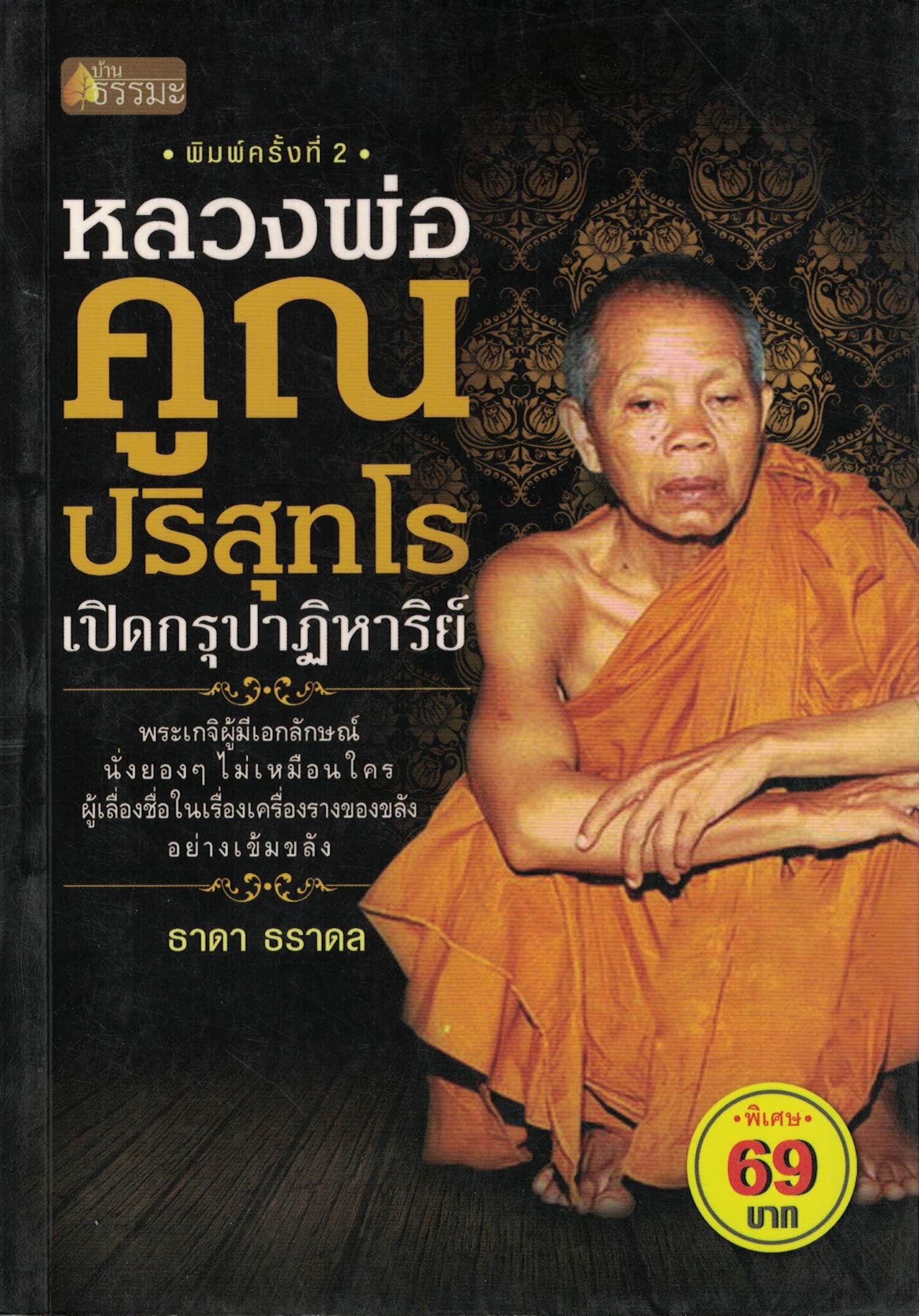 หลวงพ่อคูณ ปริสุทฺโธ เปิดกรุปาฏิหาริย์ (ราคาพิเศษ)