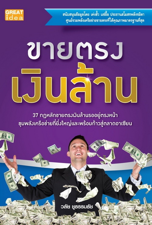 ขายตรงเงินล้าน