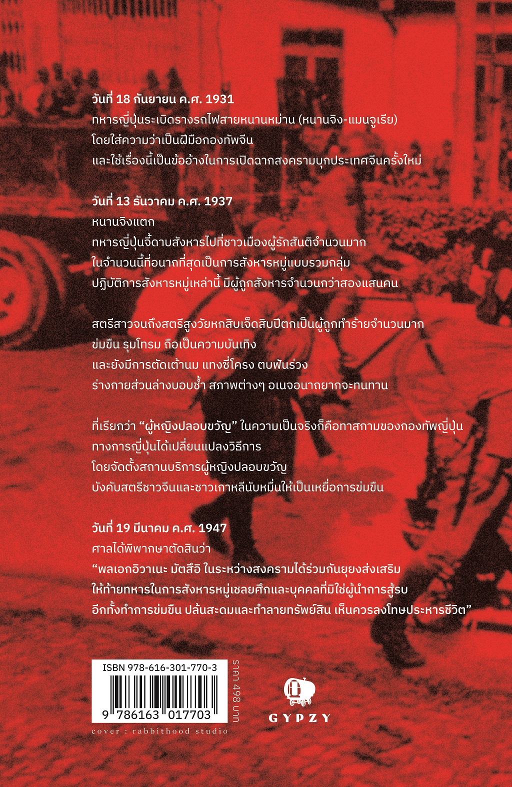 การสังหารหมู่หนานจิง : A History of the Nanjing Massacre