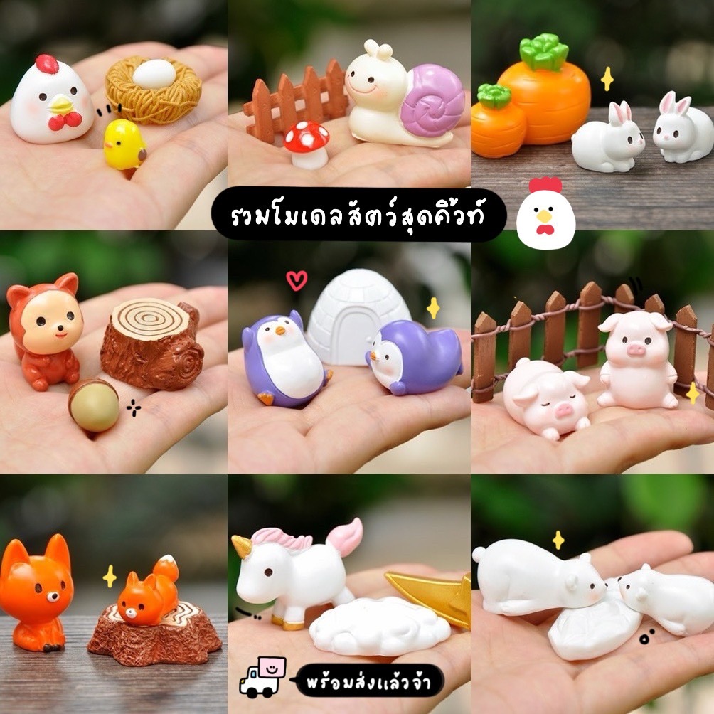 โมเดลสัตว์เรซิ่น หอยทาก หมาป่า กระรอก หมีขาว ยูนิคอร์น เพนกวิน (เลือกแบบ) MS5300 ตุ๊กตาจิ๋ว โมเดลจิ๋ว แต่งสวน แต่งบ้าน งานDIY