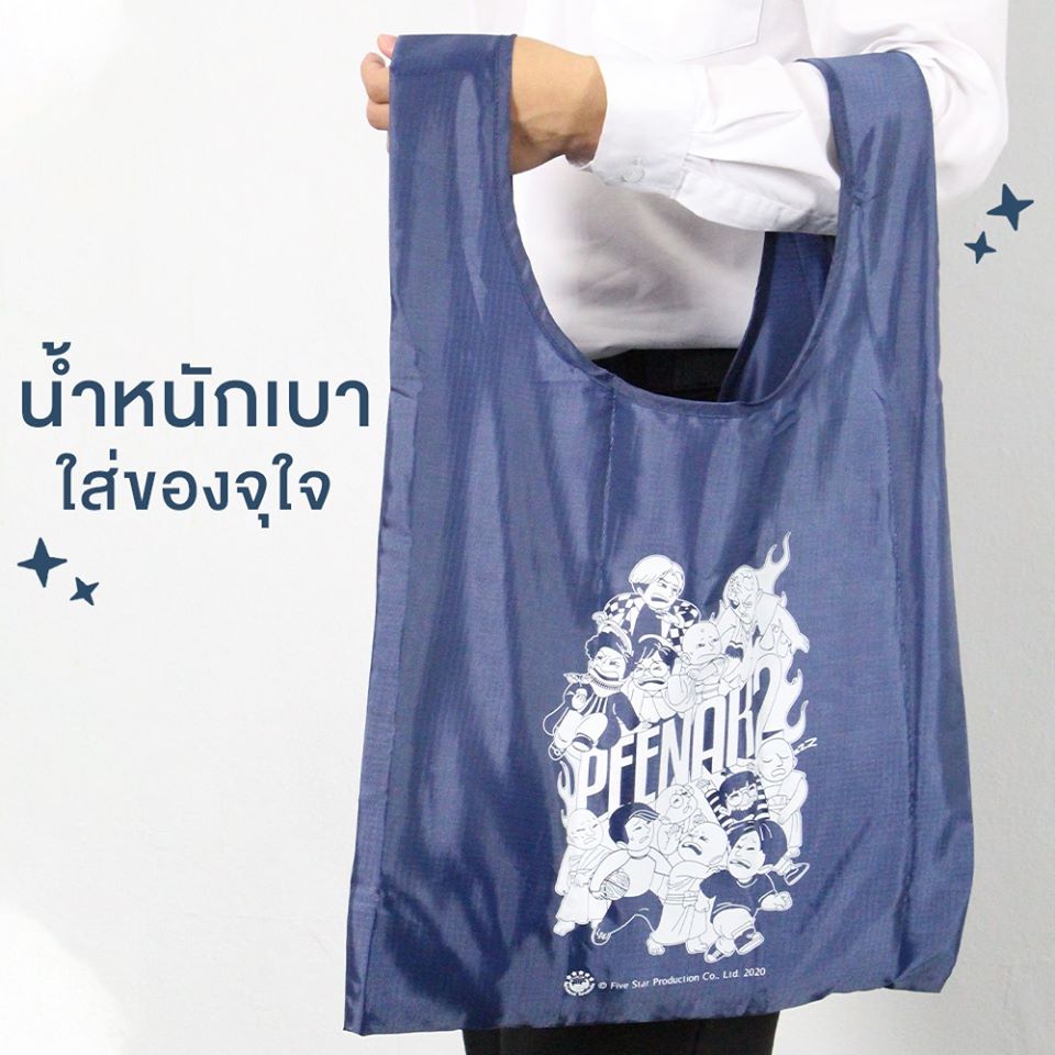 ย่ามหนีสึก จากภาพยนตร์พี่นาค 2