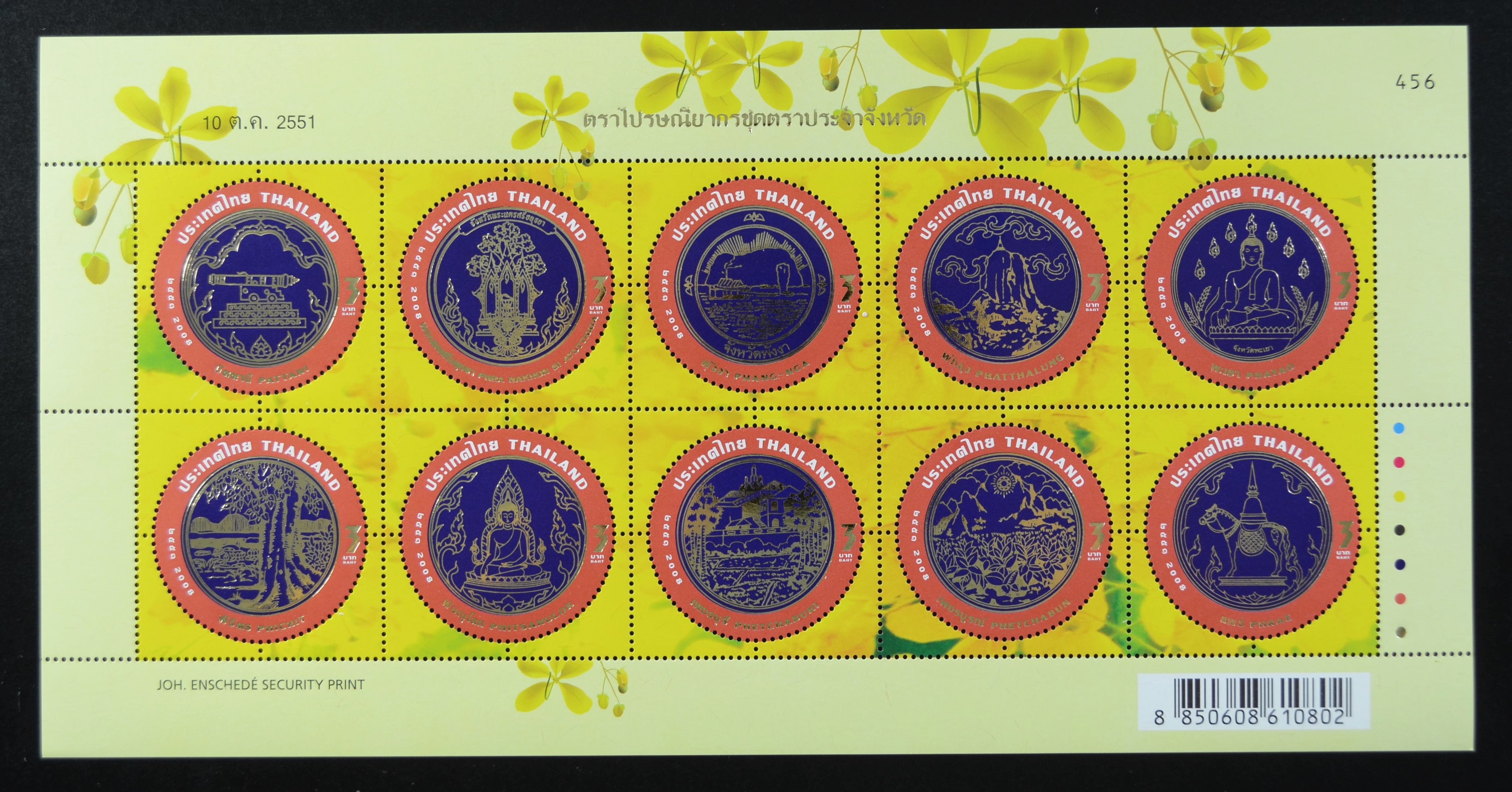 แสตมป์ตราประจำจังหวัด (ชุด1-7)