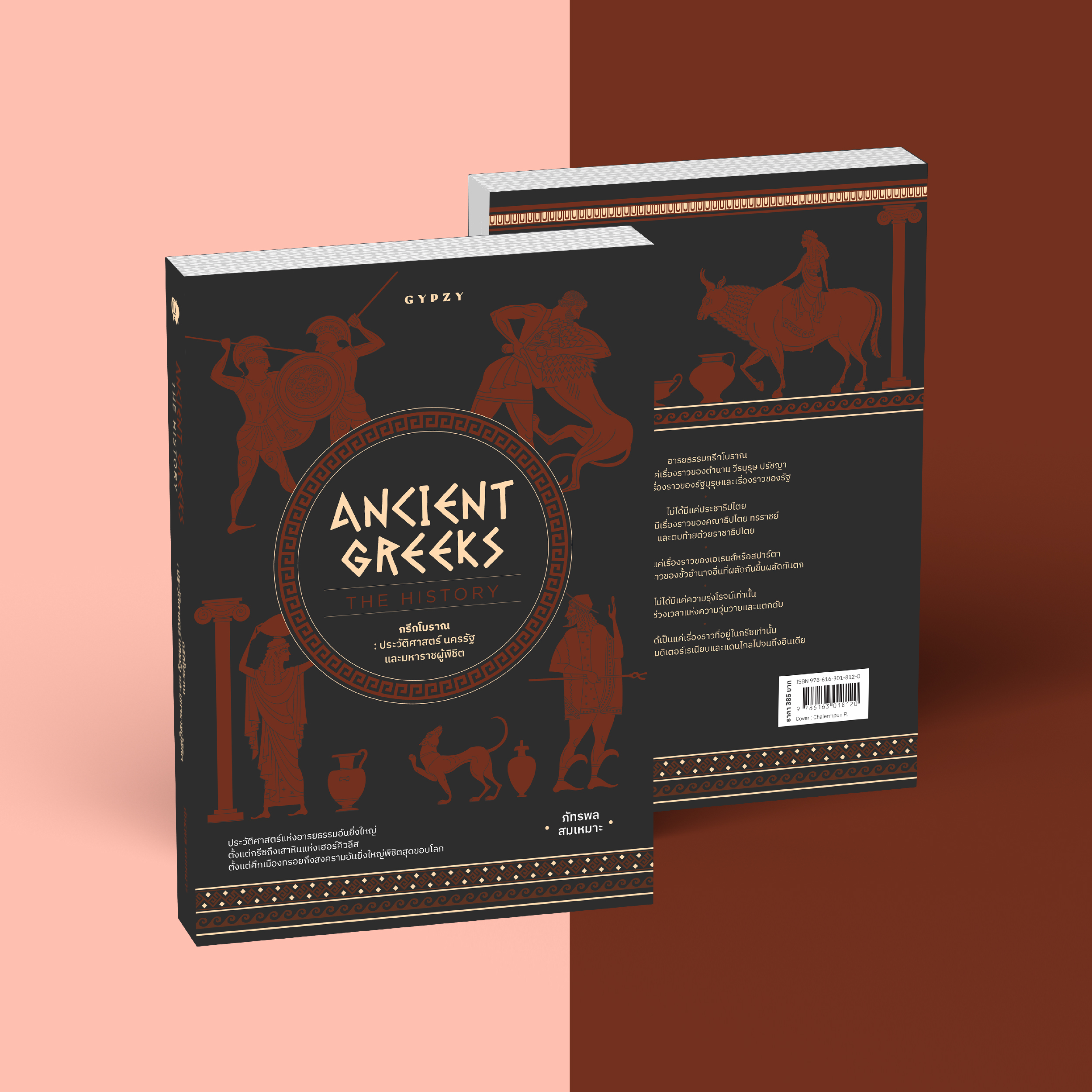 กรีกโบราณ ประวัติศาสตร์ นครรัฐ และมหาราชผู้พิชิต Ancient Greeks: The History