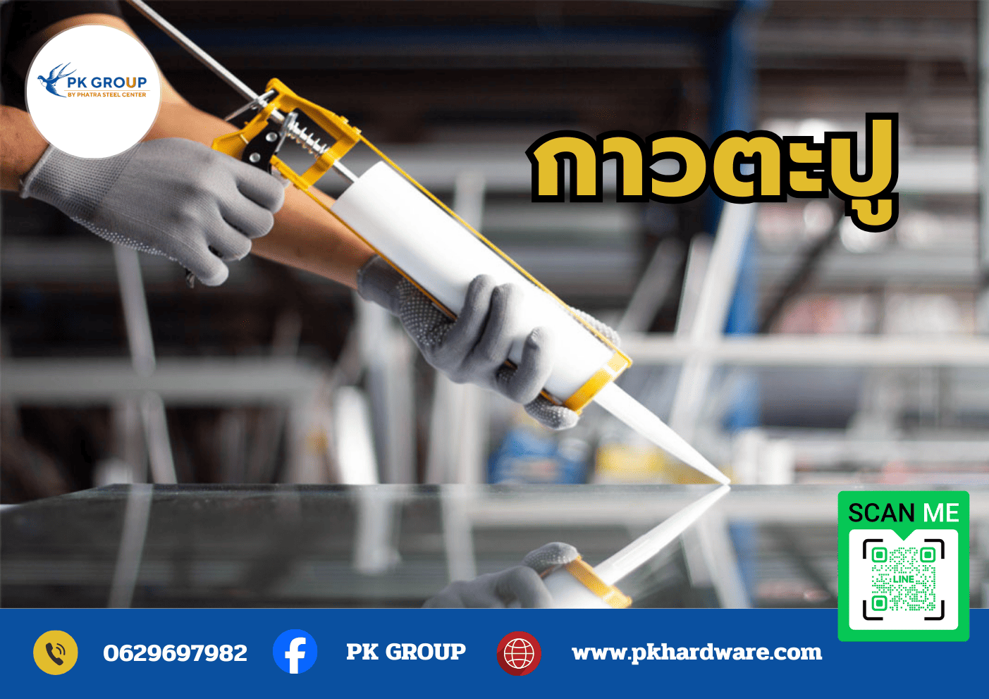 กาวตะปู  กาวตะปู