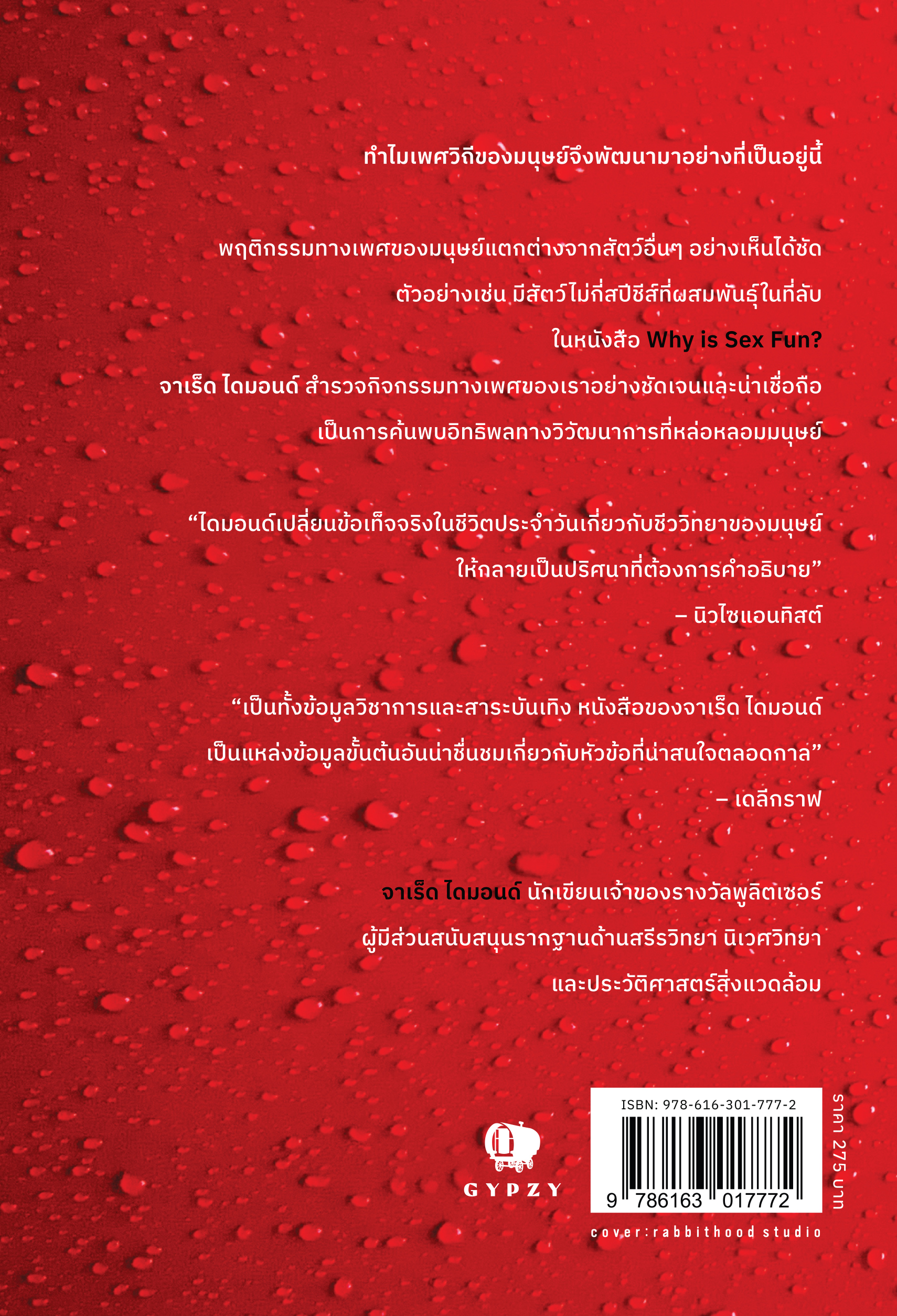 เซ็กซ์นั้นสนุกไฉน วิวัฒนาการด้านเพศวิถีของมนุษย์ : Why is Sex Fun? : The Evolution of Human Sexuality