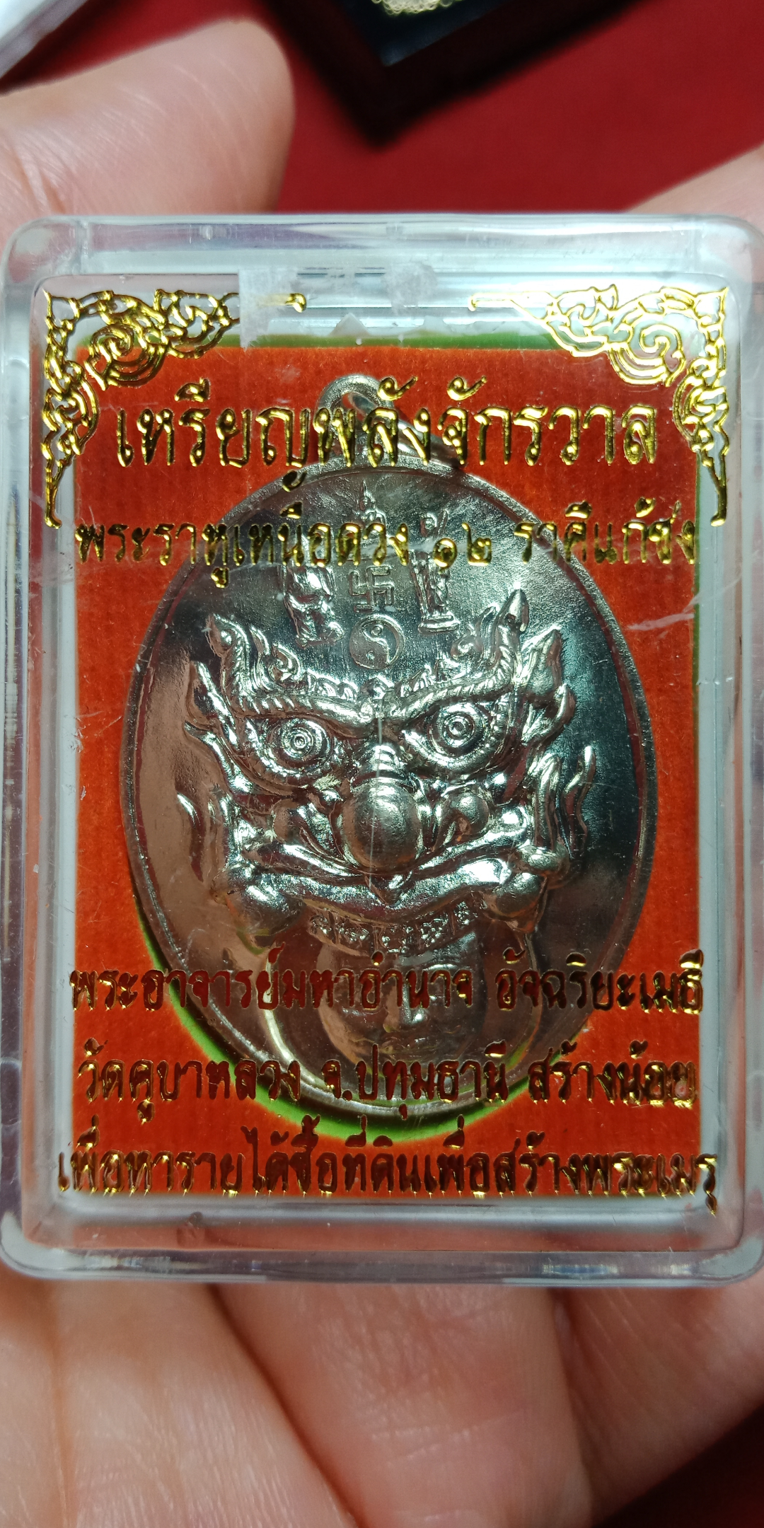 เหรียญพลังจักรวาล พระราหูเหนือดวง 12 ราศีแก้ชง พระอาจารย์มหาอำนาจ วัดคูบางหลวง