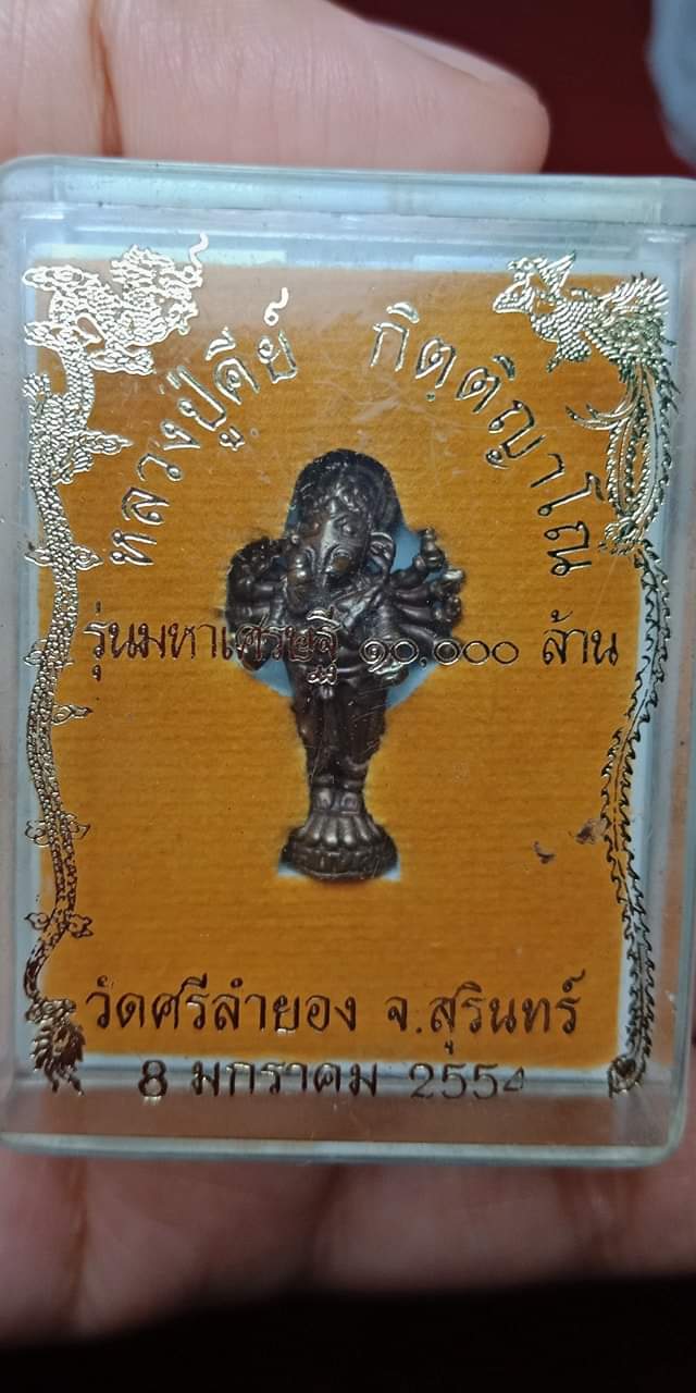 พระพิฆเนศ หลวงปู่คีย์ ปี54 รุ่นมหาเศรษฐี 10,000 ล้าน วัดศรีลำยอง จ.สุรินทร์