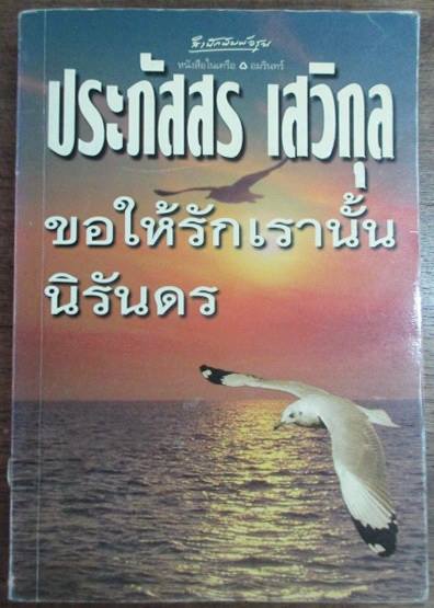 ขอให้รักเรานั้นนิรันดร บทประพันธ์ของ ประภัสสร เสวิกุล