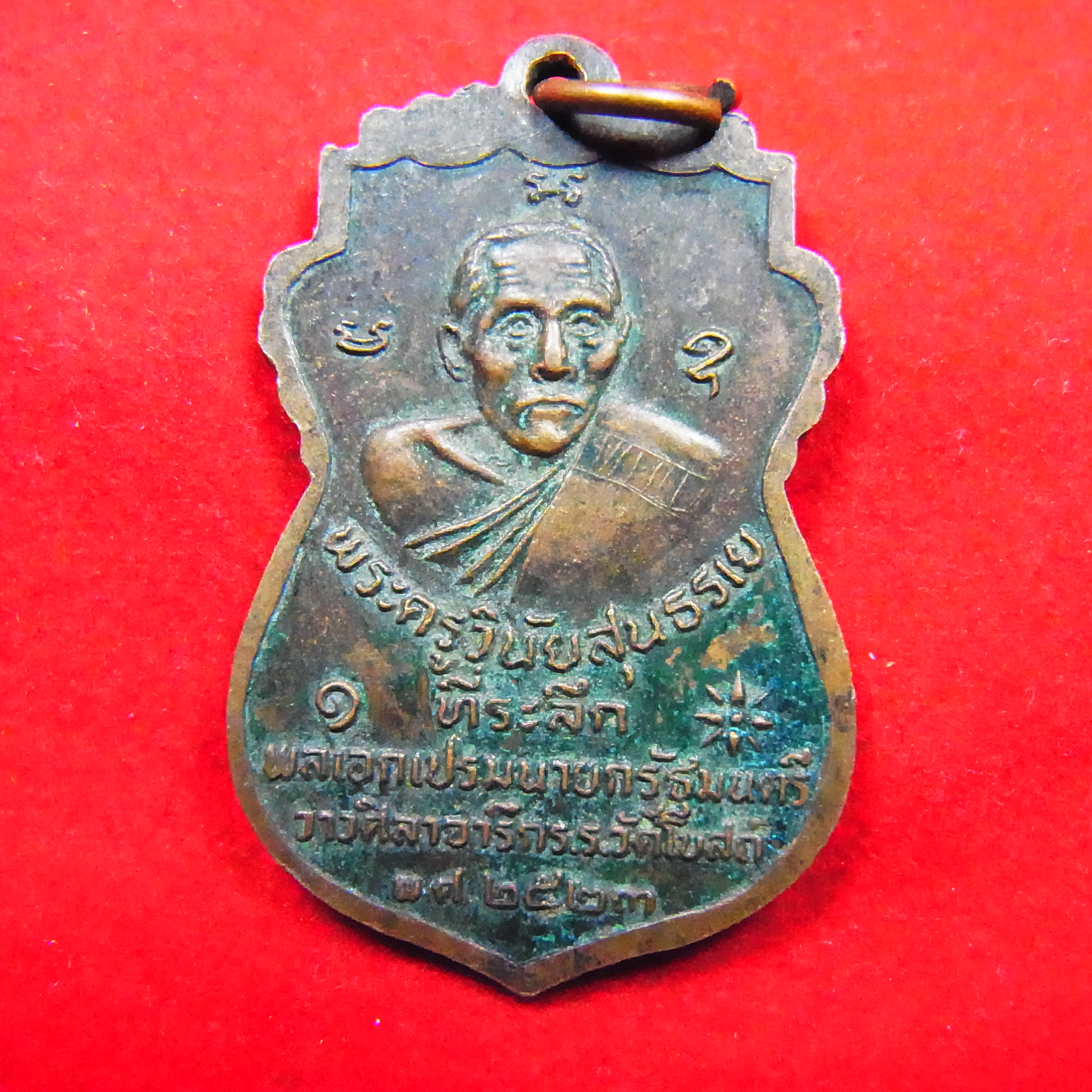 เหรียญหลวงพ่อทอง วัดโบถส์ อ.บางไทร หลังพระครูวินัยสุนธรเย รุ่นเสาร์ห้ารุ่น 1 ปี2523