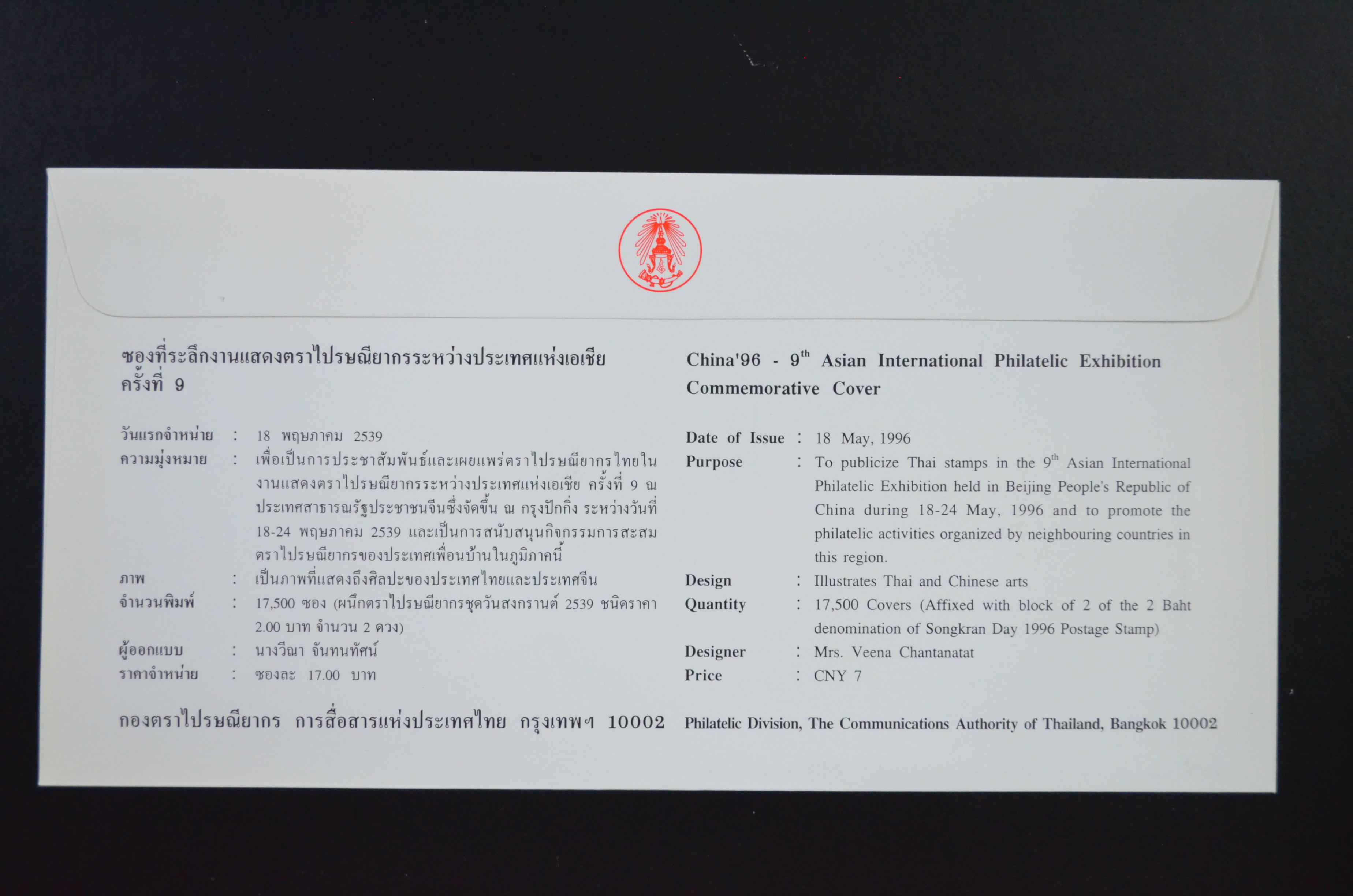 ซองที่ระลึกงานแสดงตราไปรษณียากรระหว่างประเทศแห่งเอเชีย ครั้งที่ 9