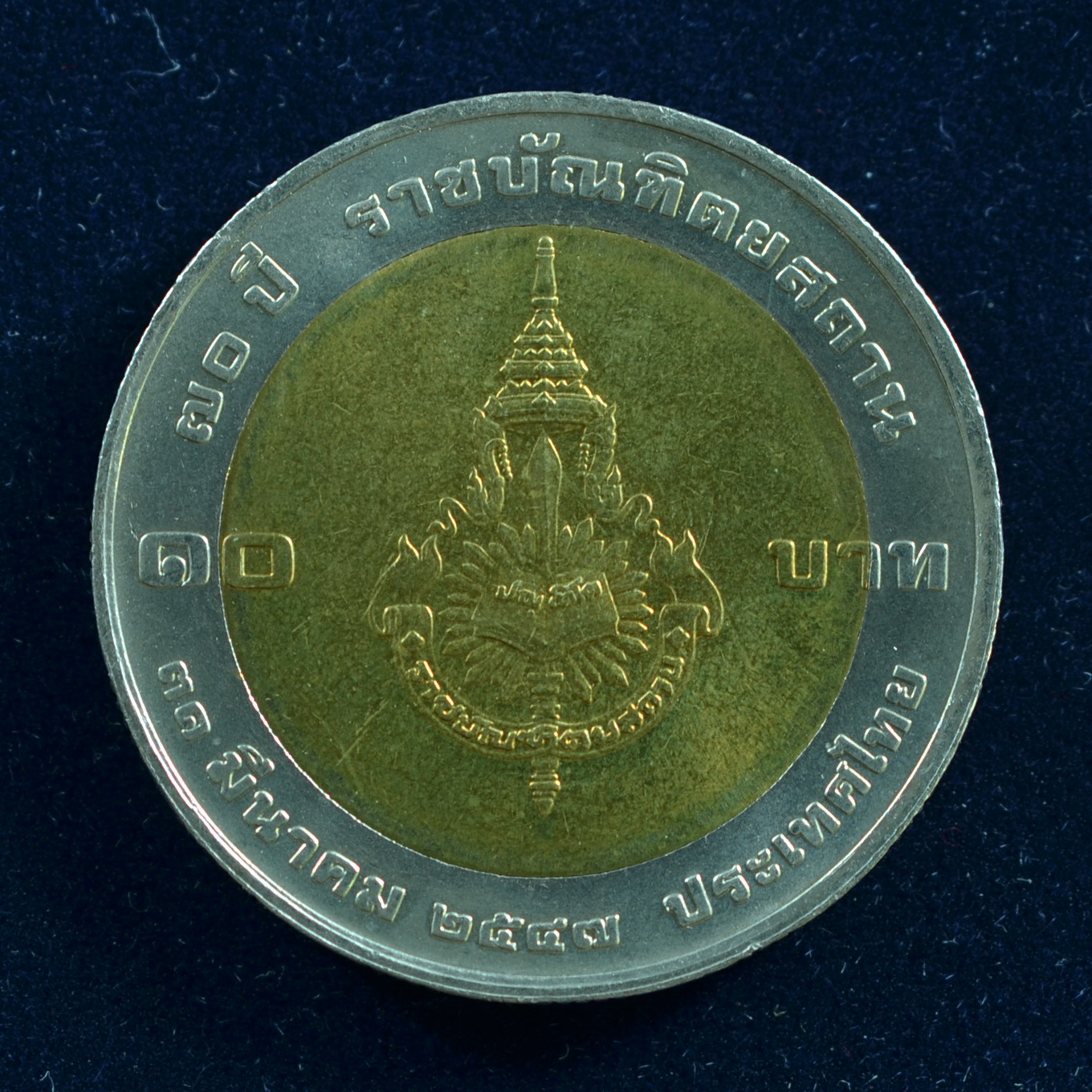เหรียญ10บาท(สองสี) 70ปี ราชบัณฑิตสถาน